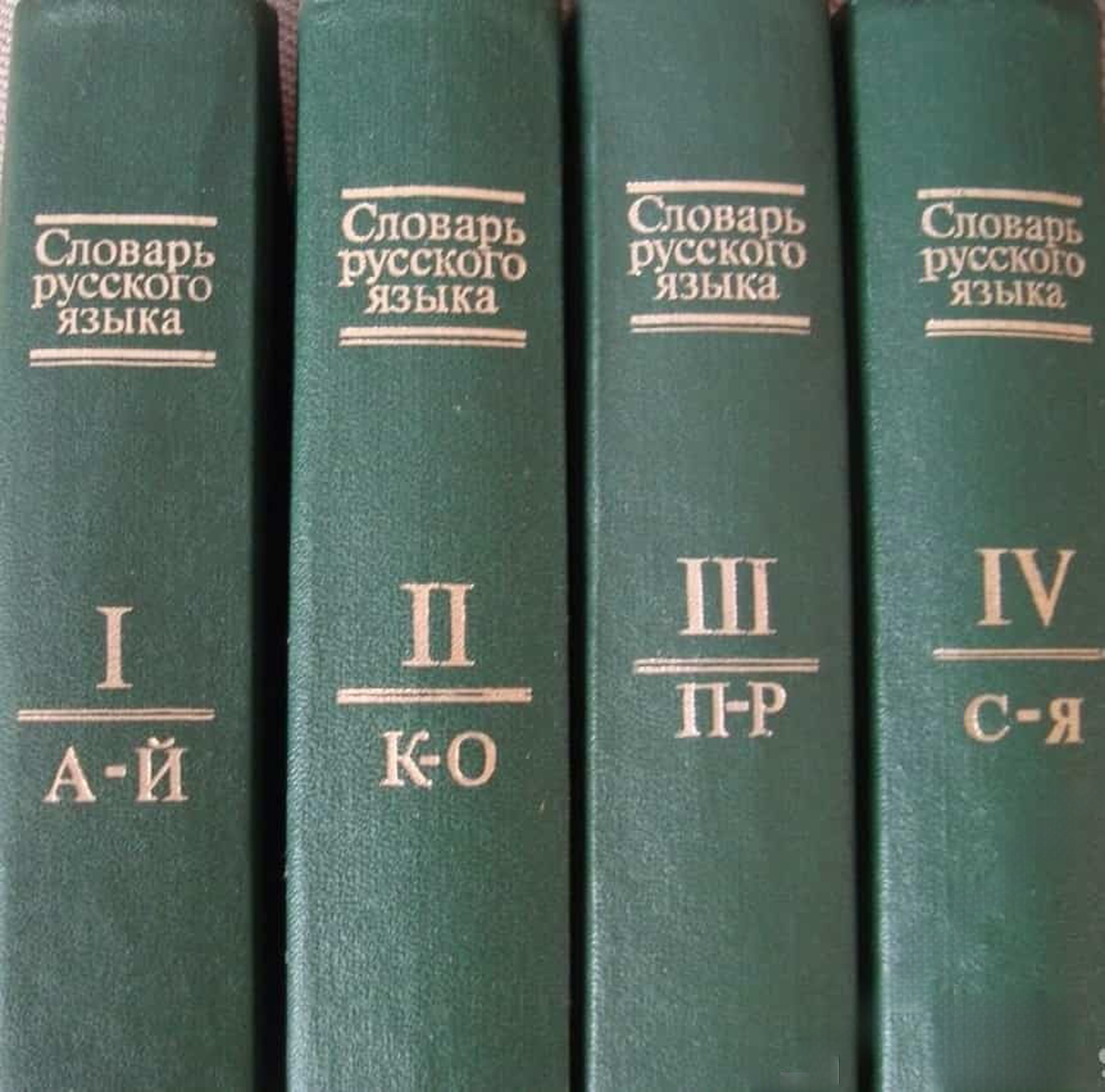 Словарь русского языка. Том 1-4 — cover