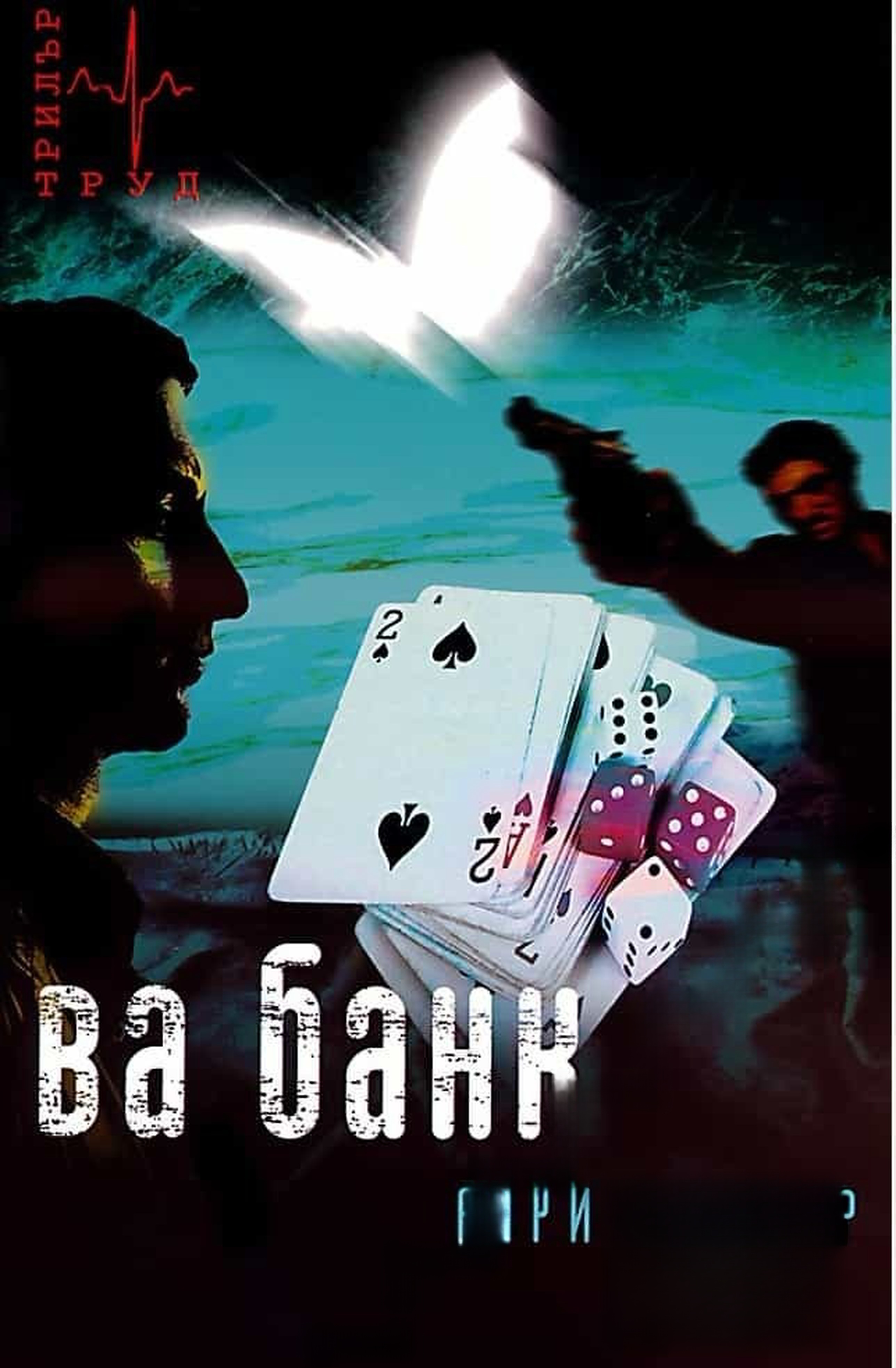 Ва Банк — cover