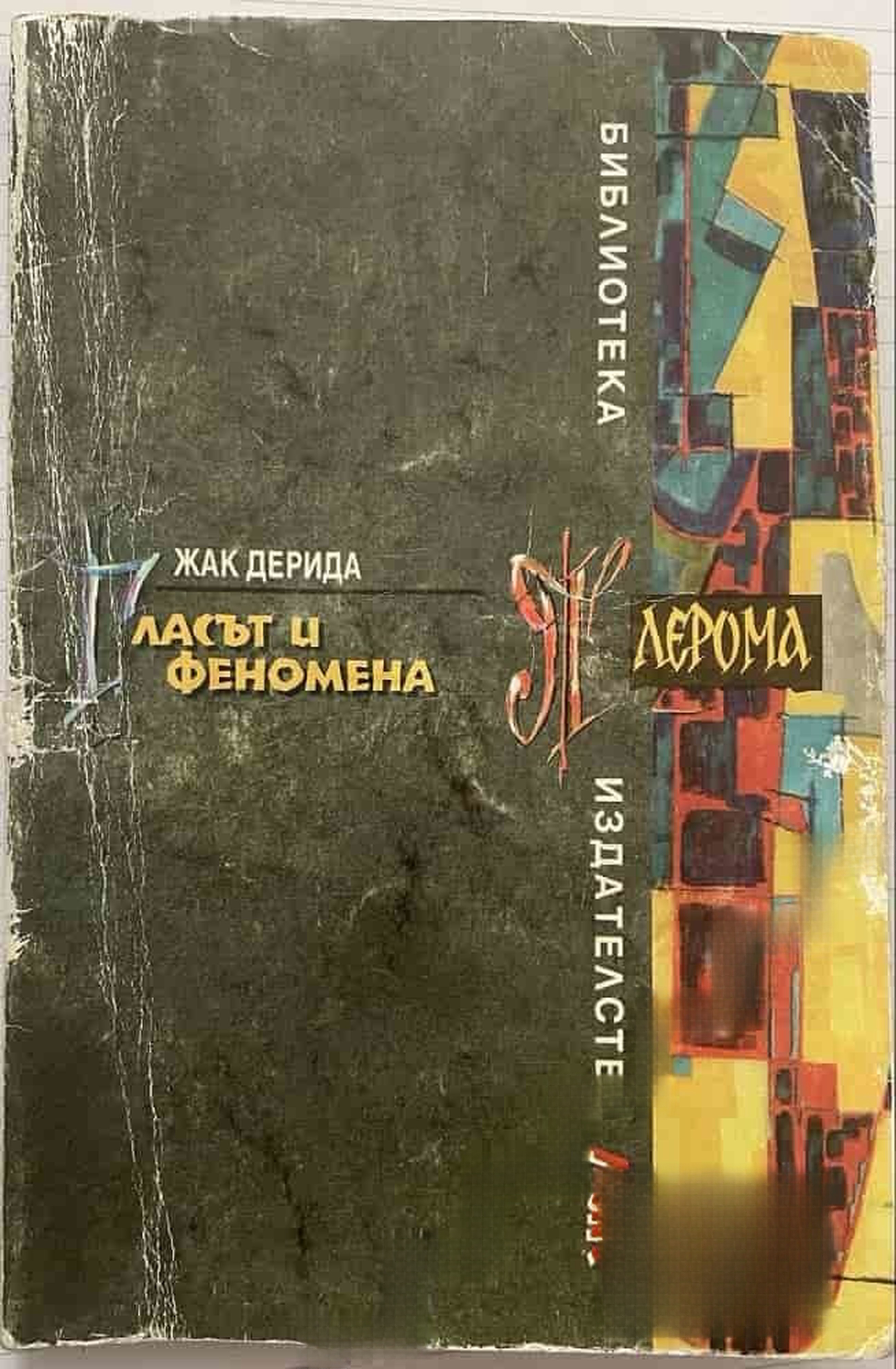 Гласът и феномена — обложка
