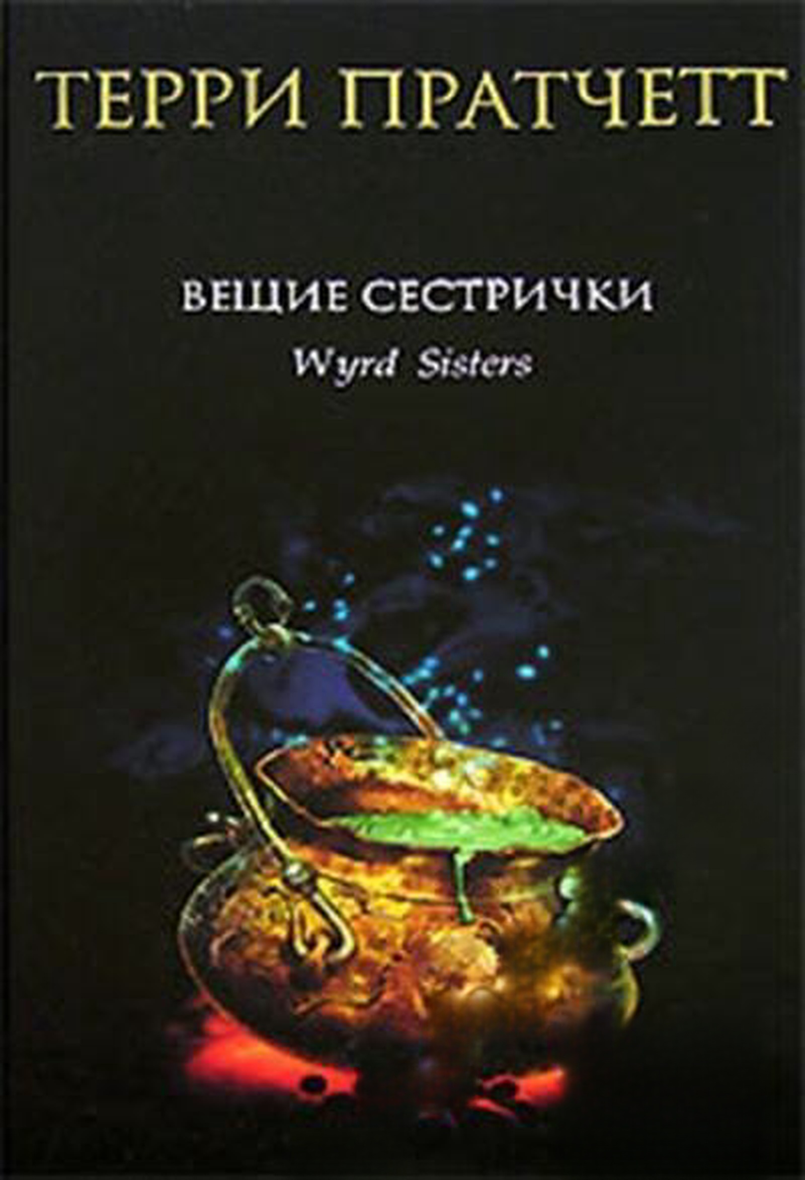 Вещие сестрички — обложка