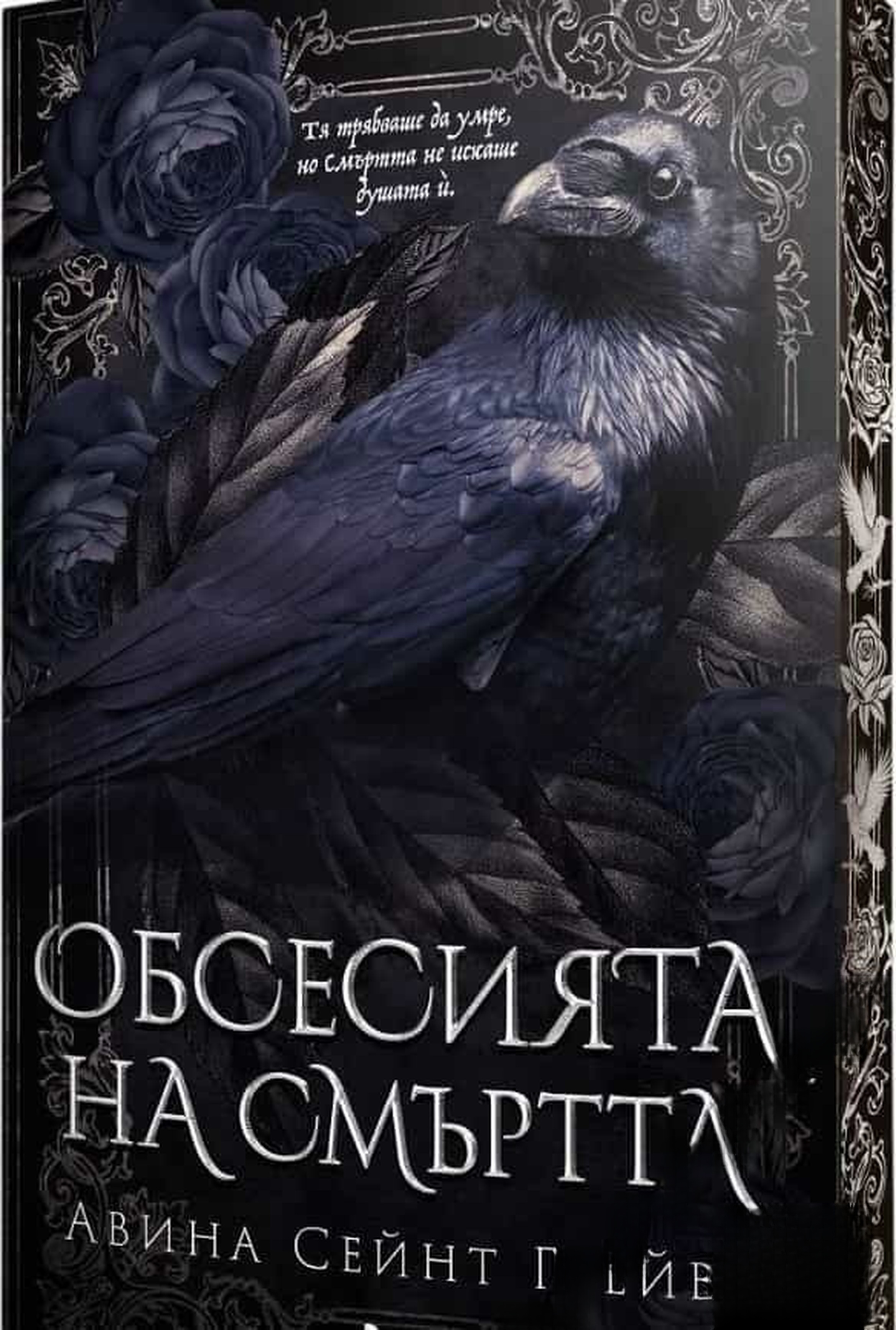 Обсесията на смъртта — cover