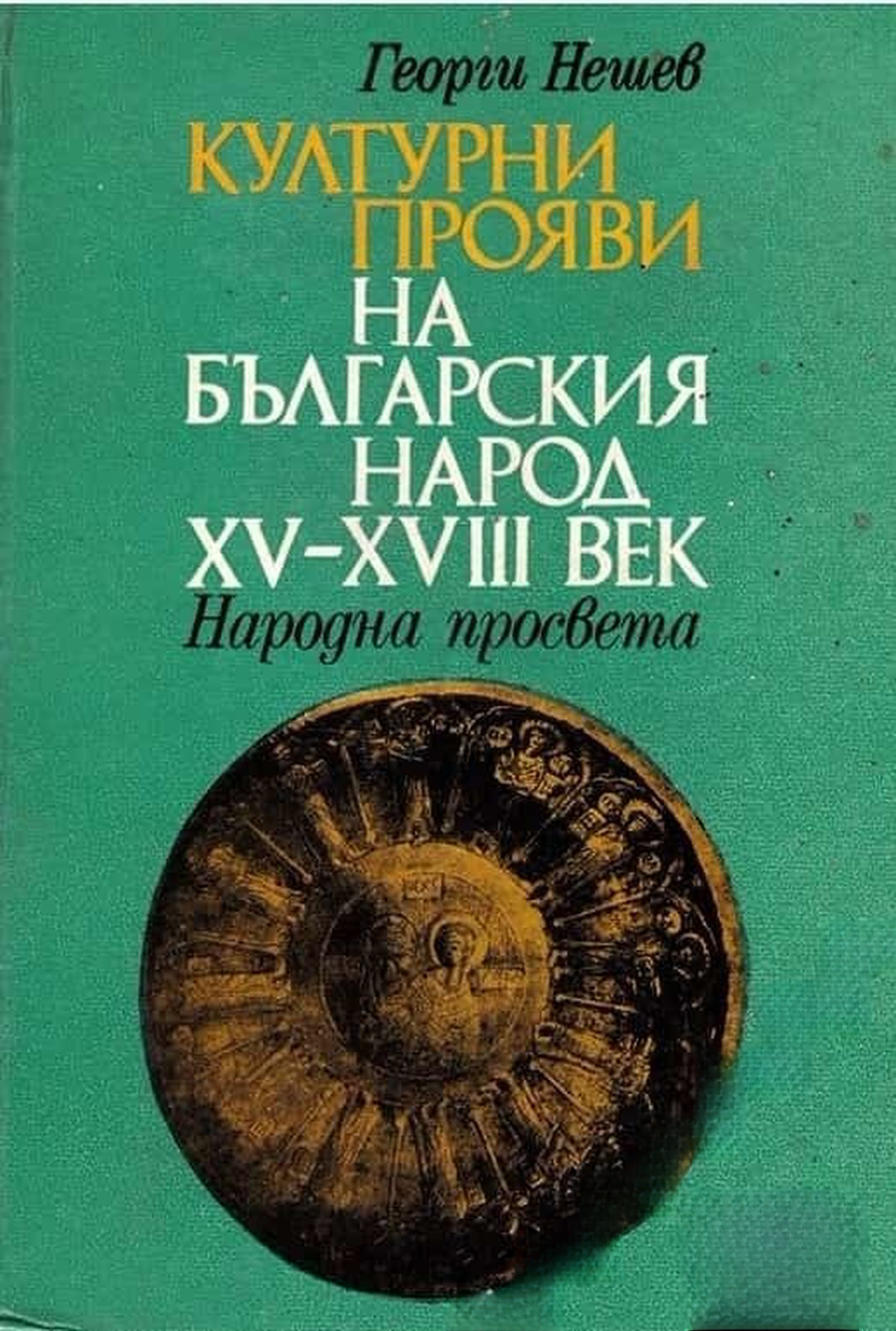 Културни прояви на българския народ XV-XVIII век — обложка