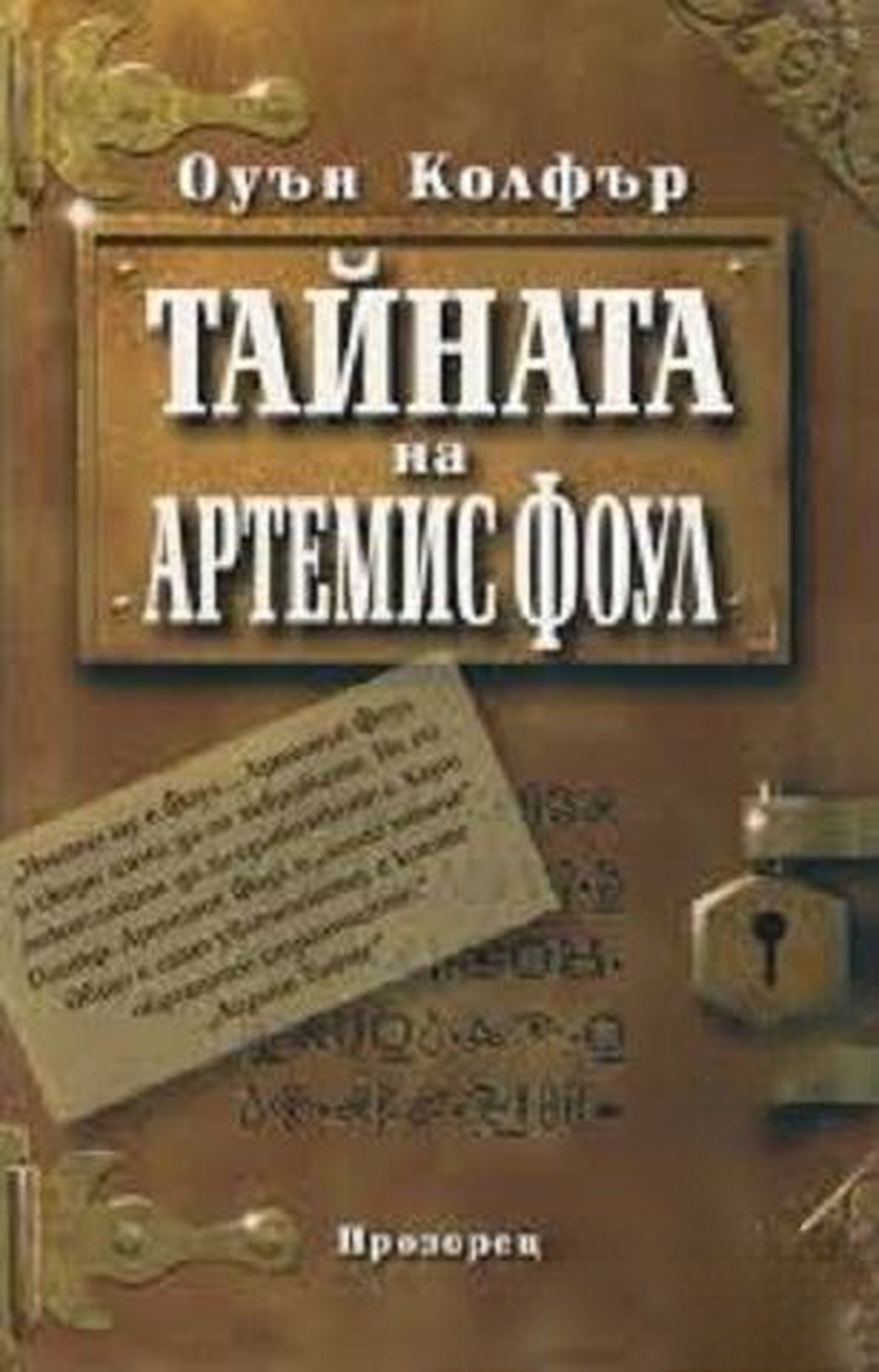 Тайната на Артемис Фоул — обложка