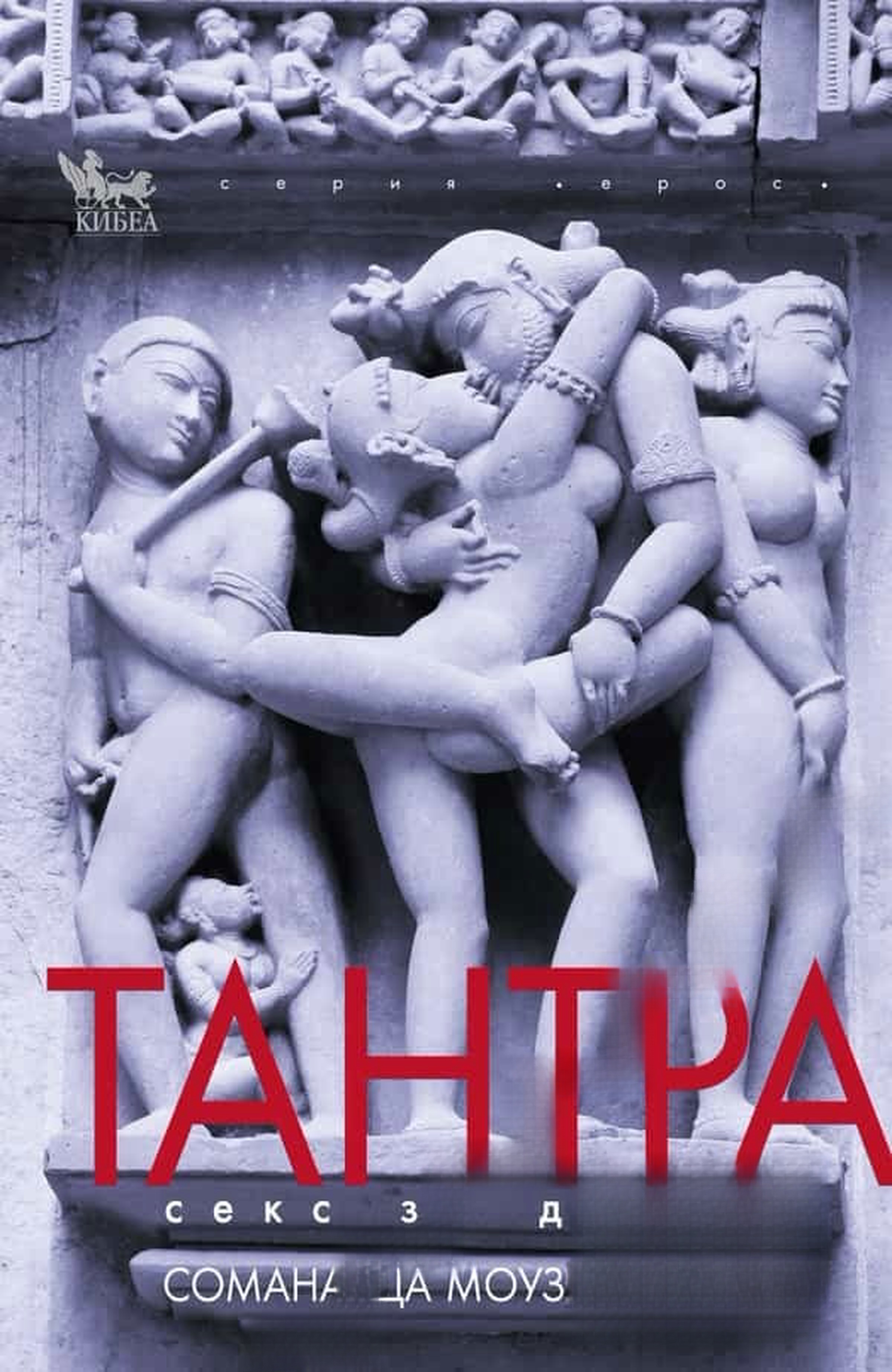 Тантра секс за душата — обложка