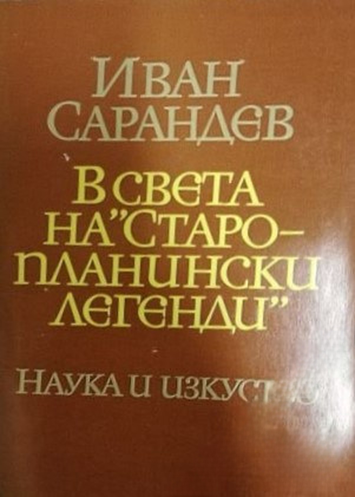 В света на "Старопланински легенди" — cover