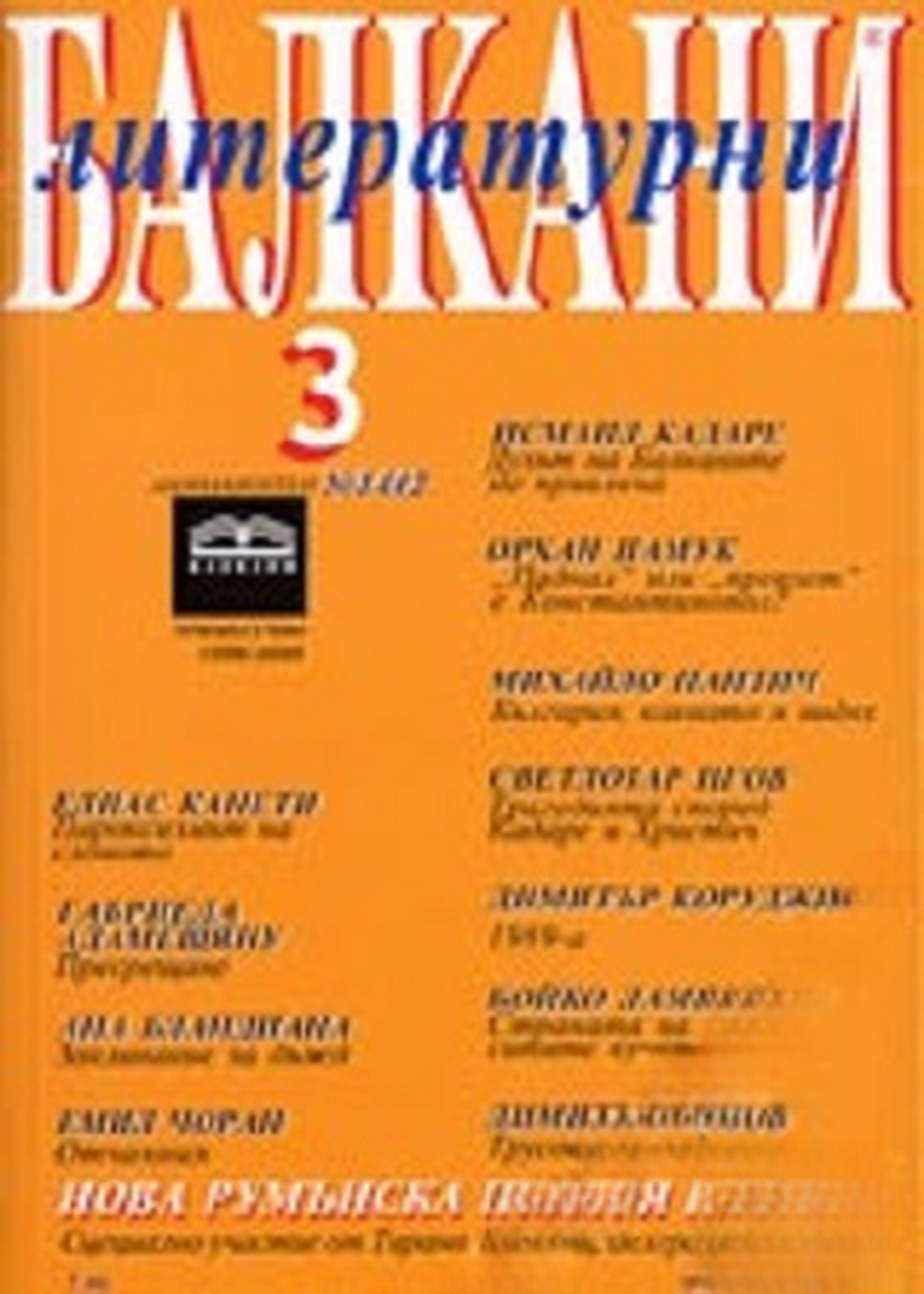 Литературни Балкани. Бр. 3 / 2005 — обложка
