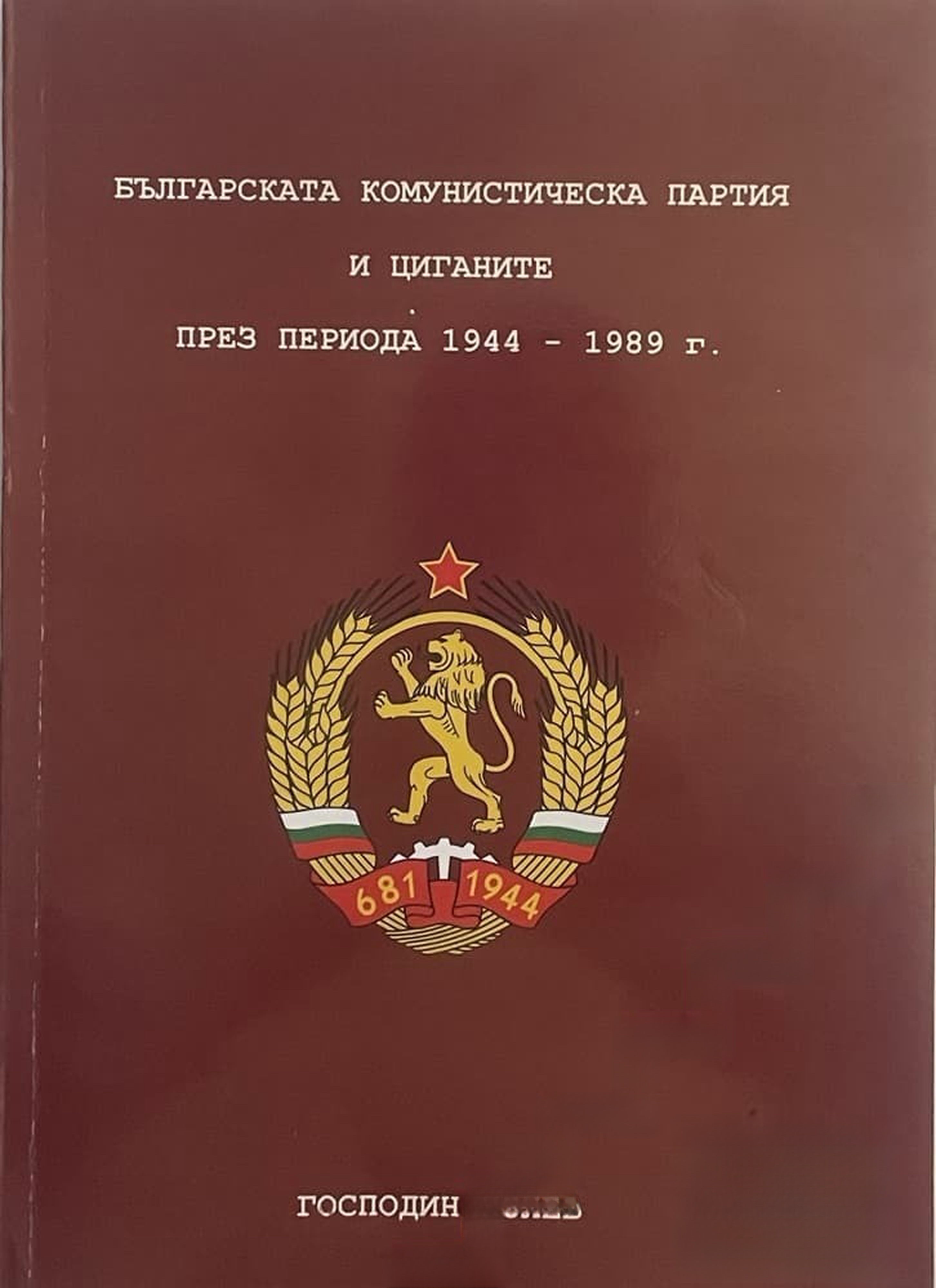 Българската комунистическа партия и циганите през периода 1944-1989 г. — обложка