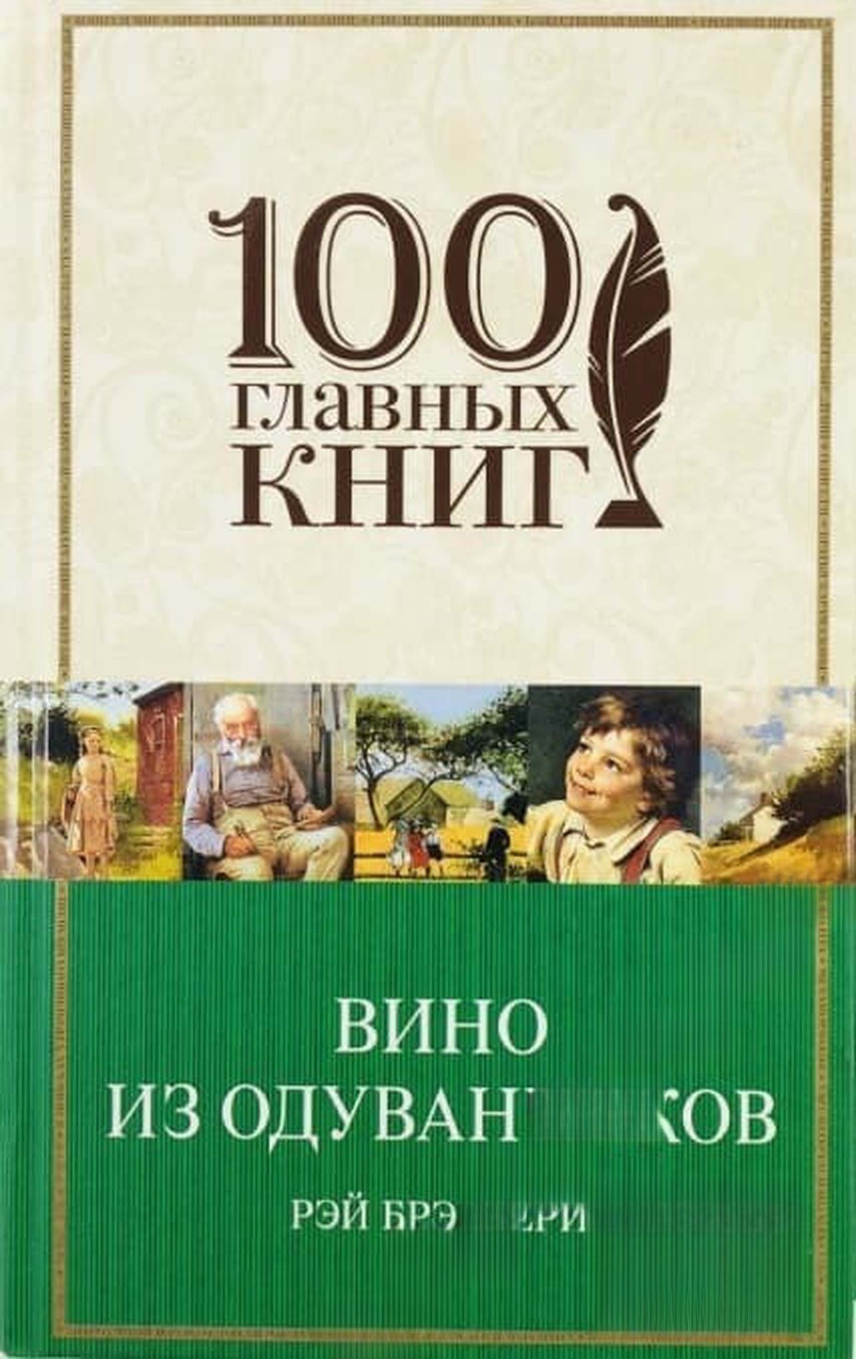 Вино из одуванчиков — cover