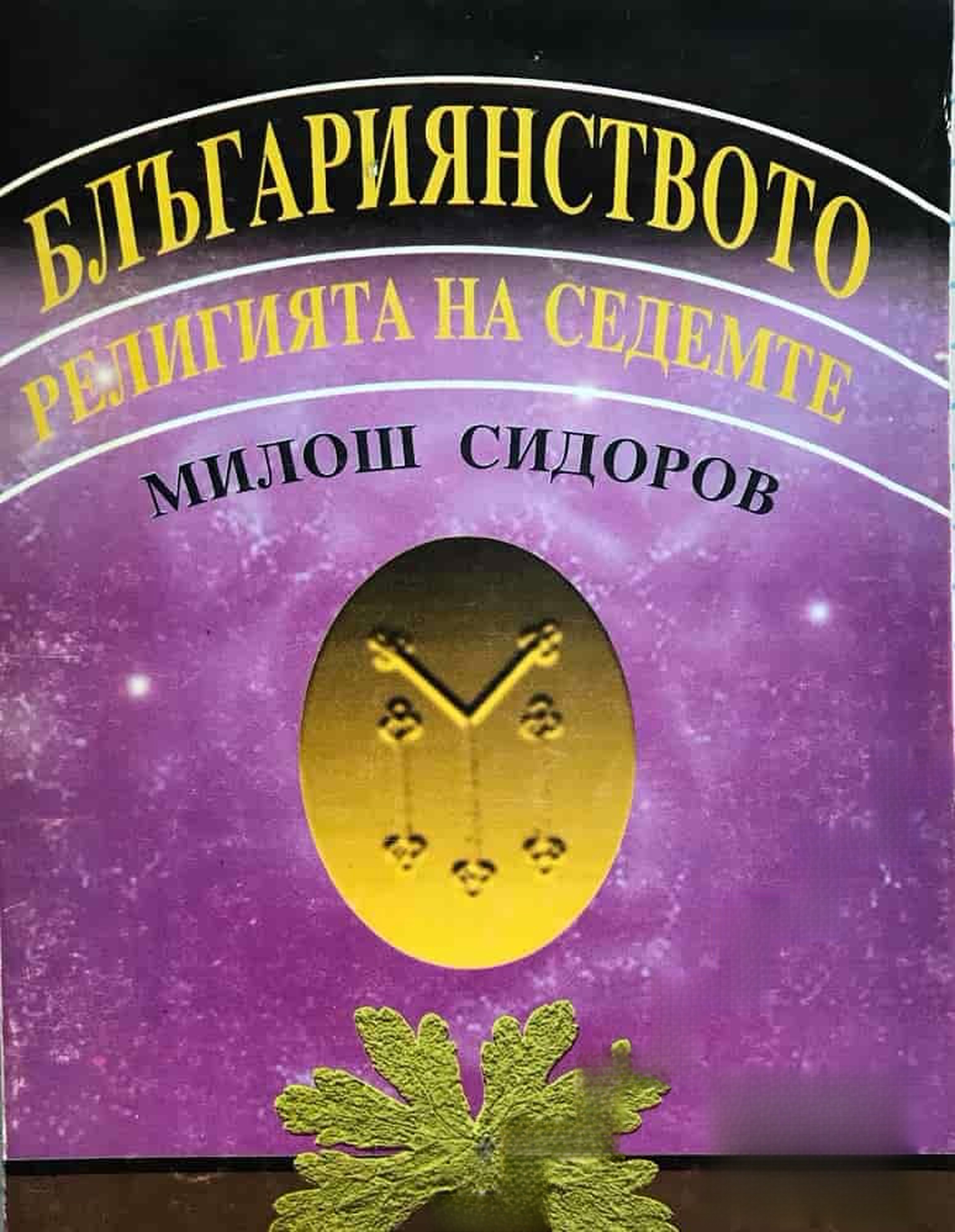 Блъгариянството - религията на седемте — cover