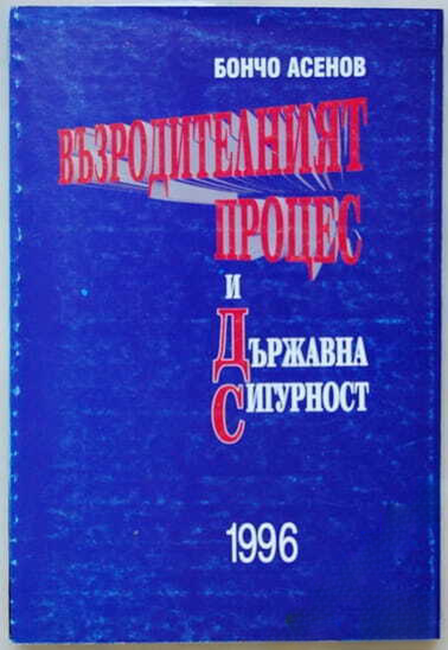 Възродителният процес и Държавна сигурност — cover