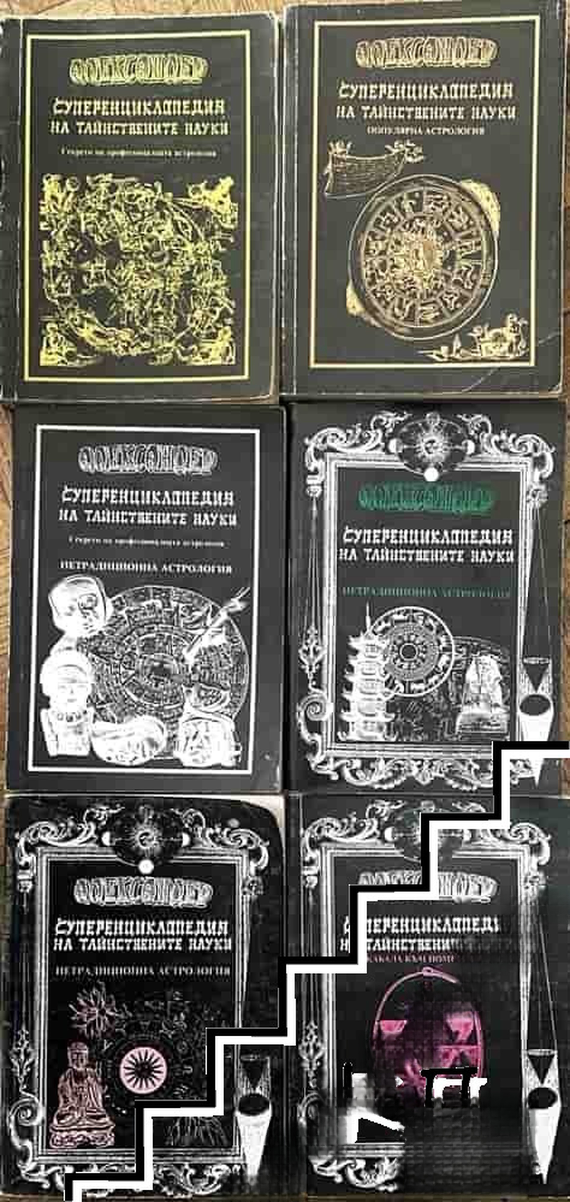 Суперенциклопедия на тайнствените науки. Нетрадиционна астрология. Том 1-6 — cover