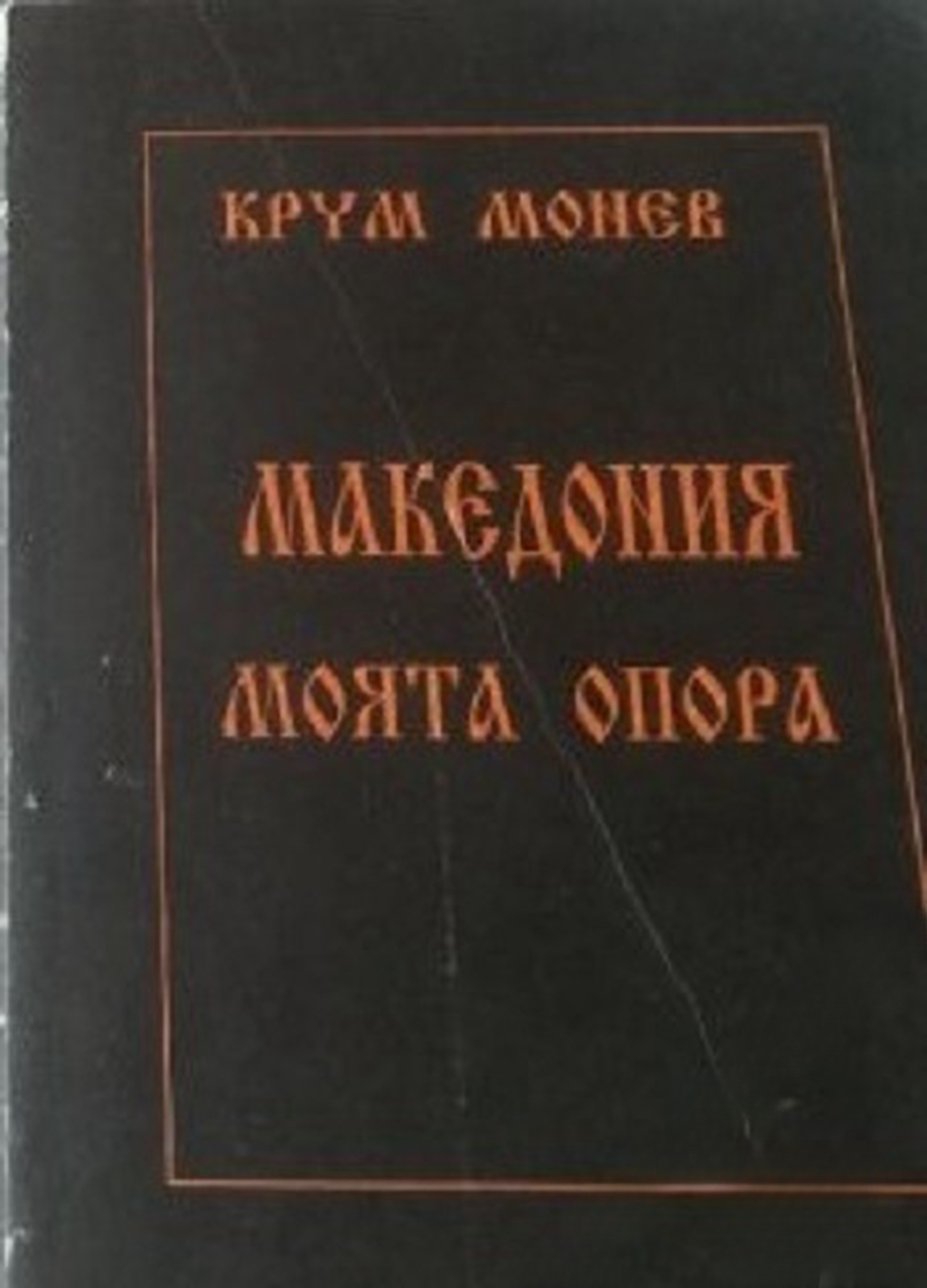 Македония - моята опора в четири части. Част 1-4 — cover