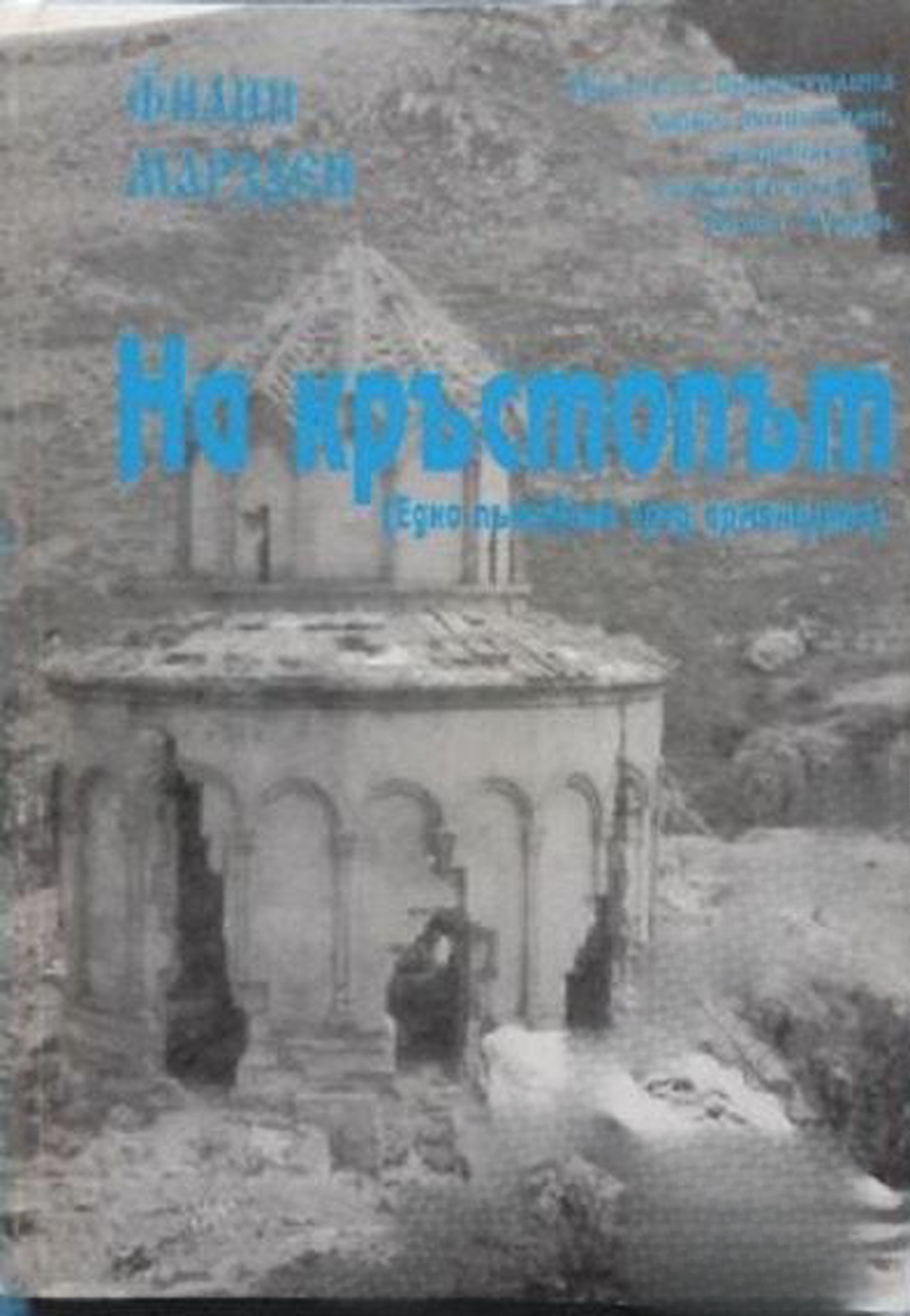 На кръстопът — cover