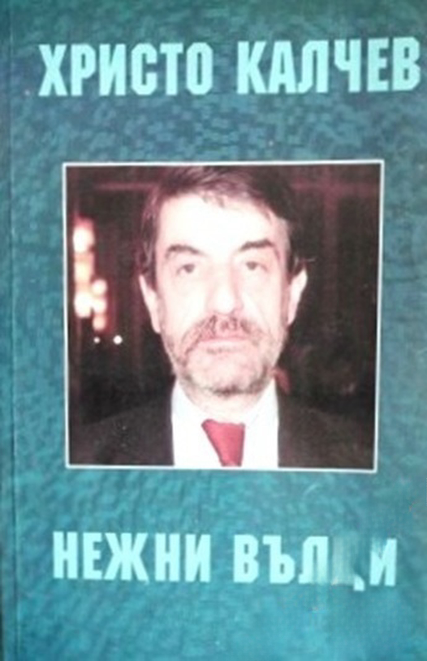 Нежни вълци — cover
