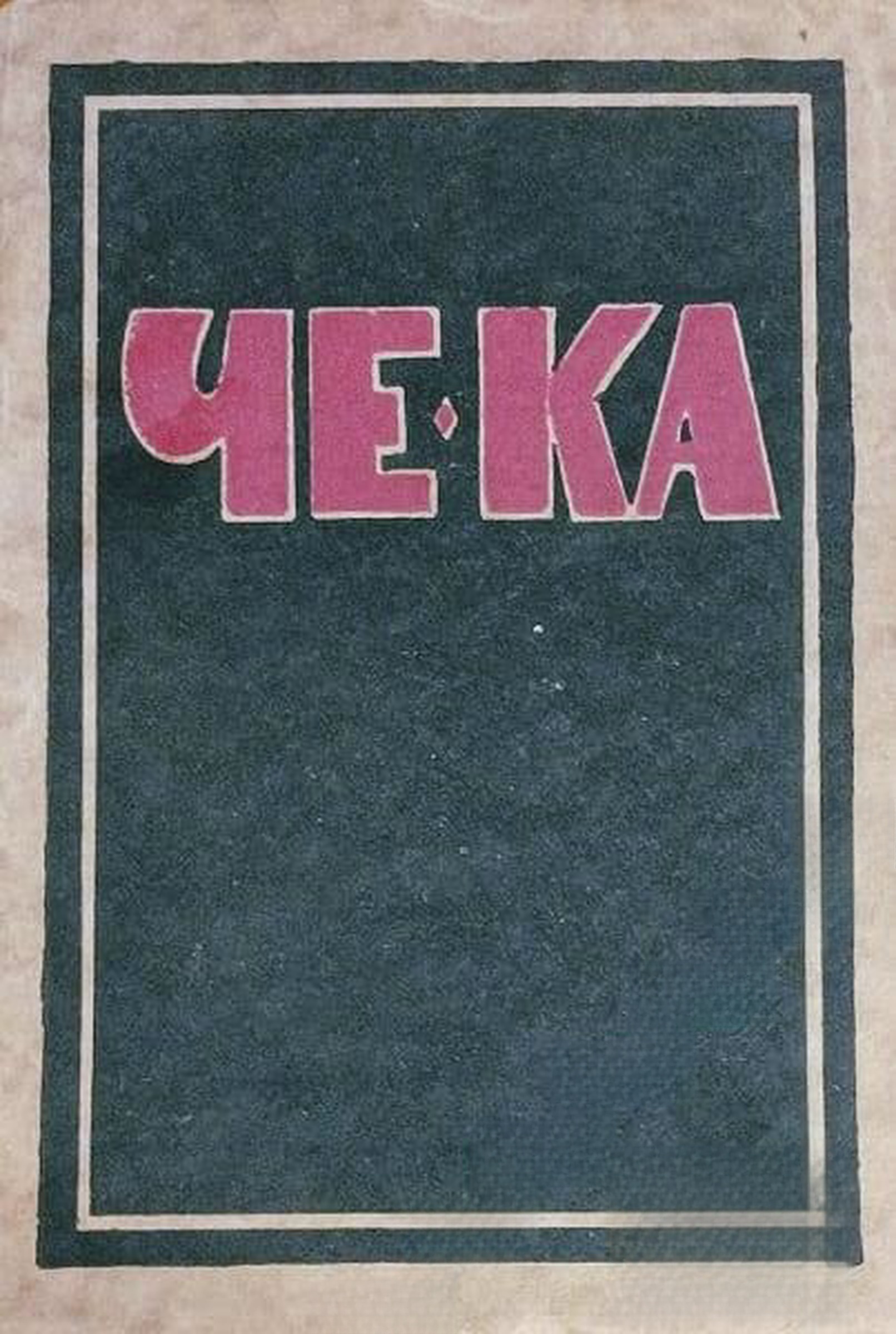 ЧЕ-КА — обложка