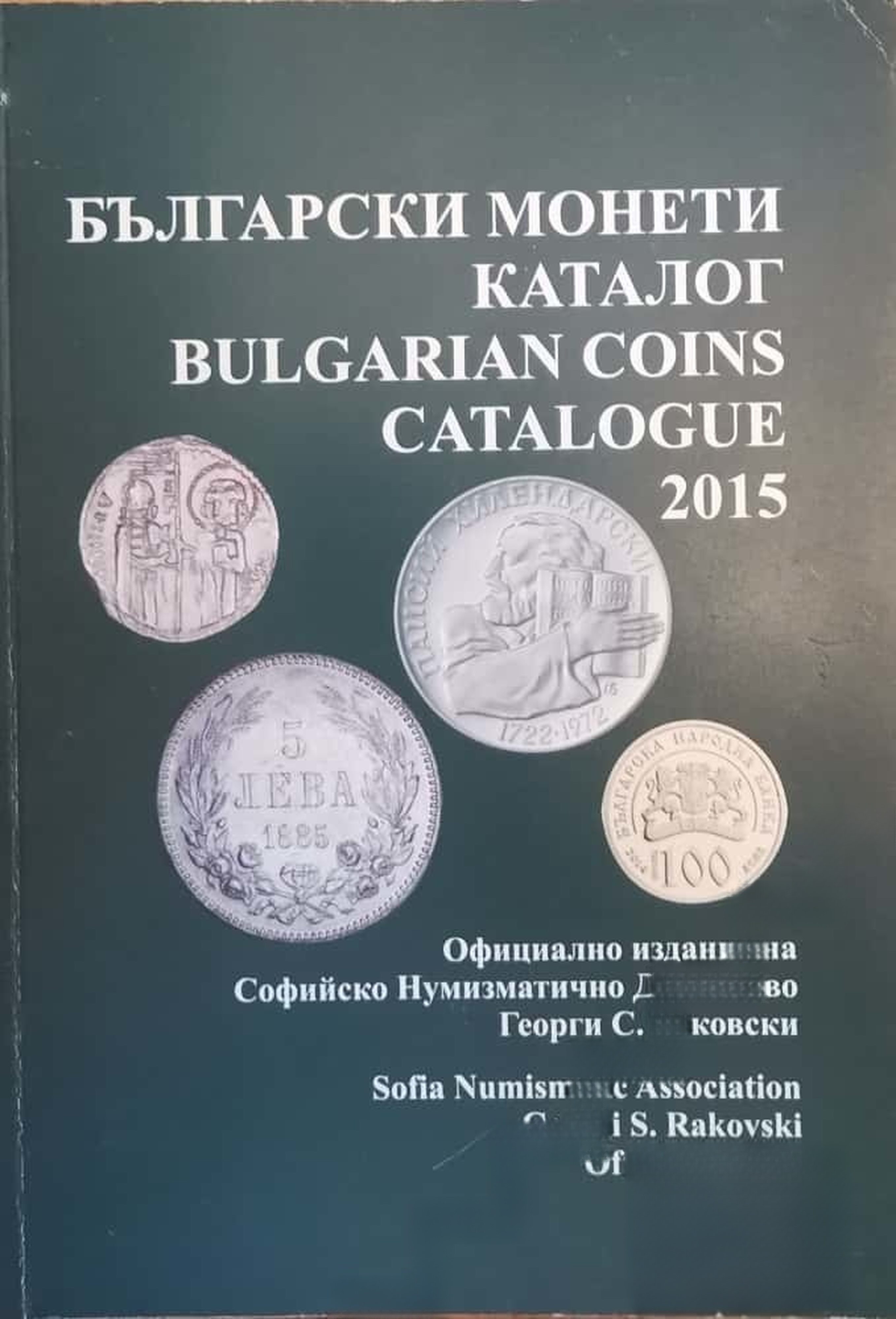 Български монети - каталог 2015 / Bulgarian coins - catalogue 2015 — обложка