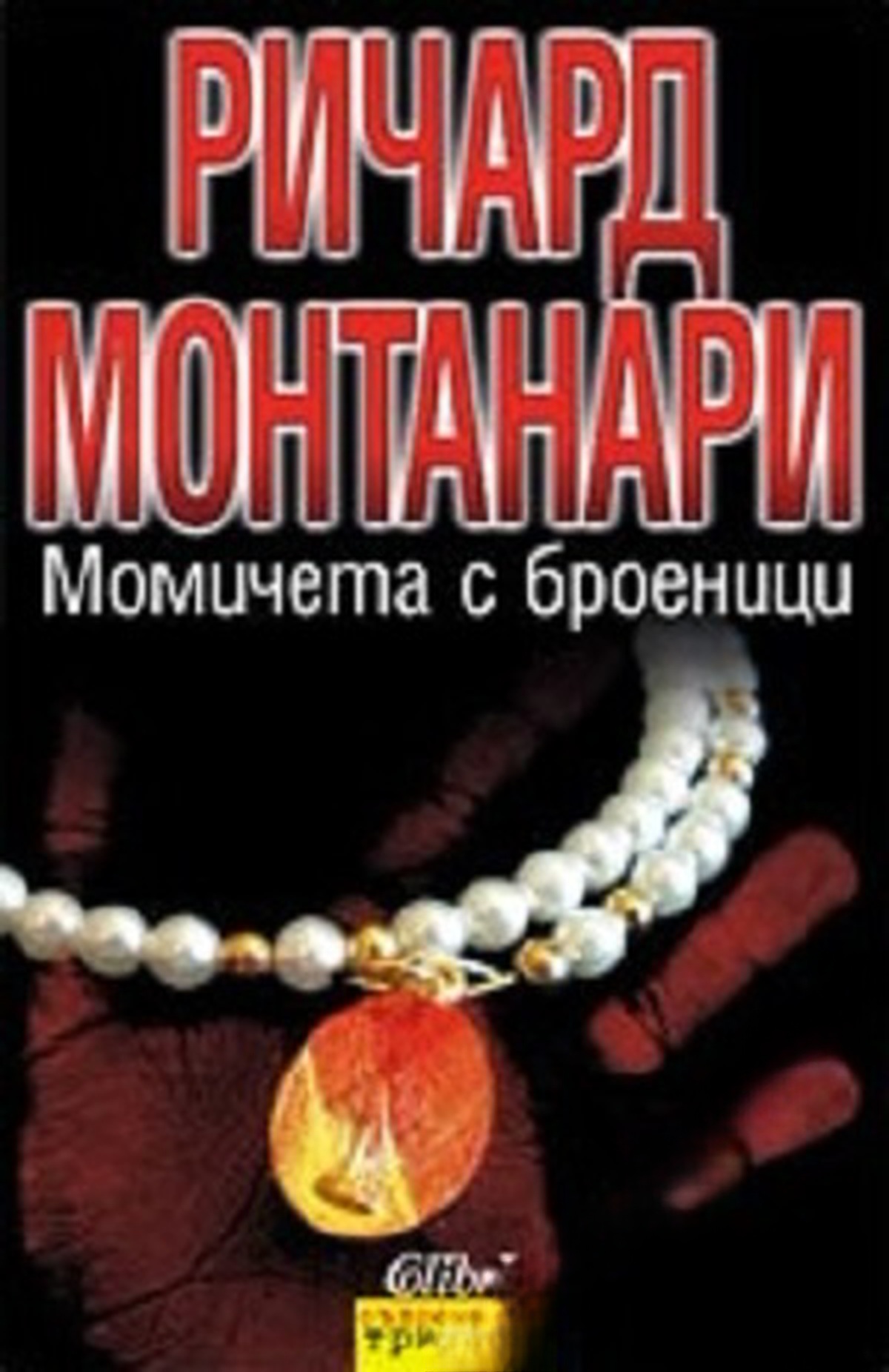 Момичета с броеници — обложка