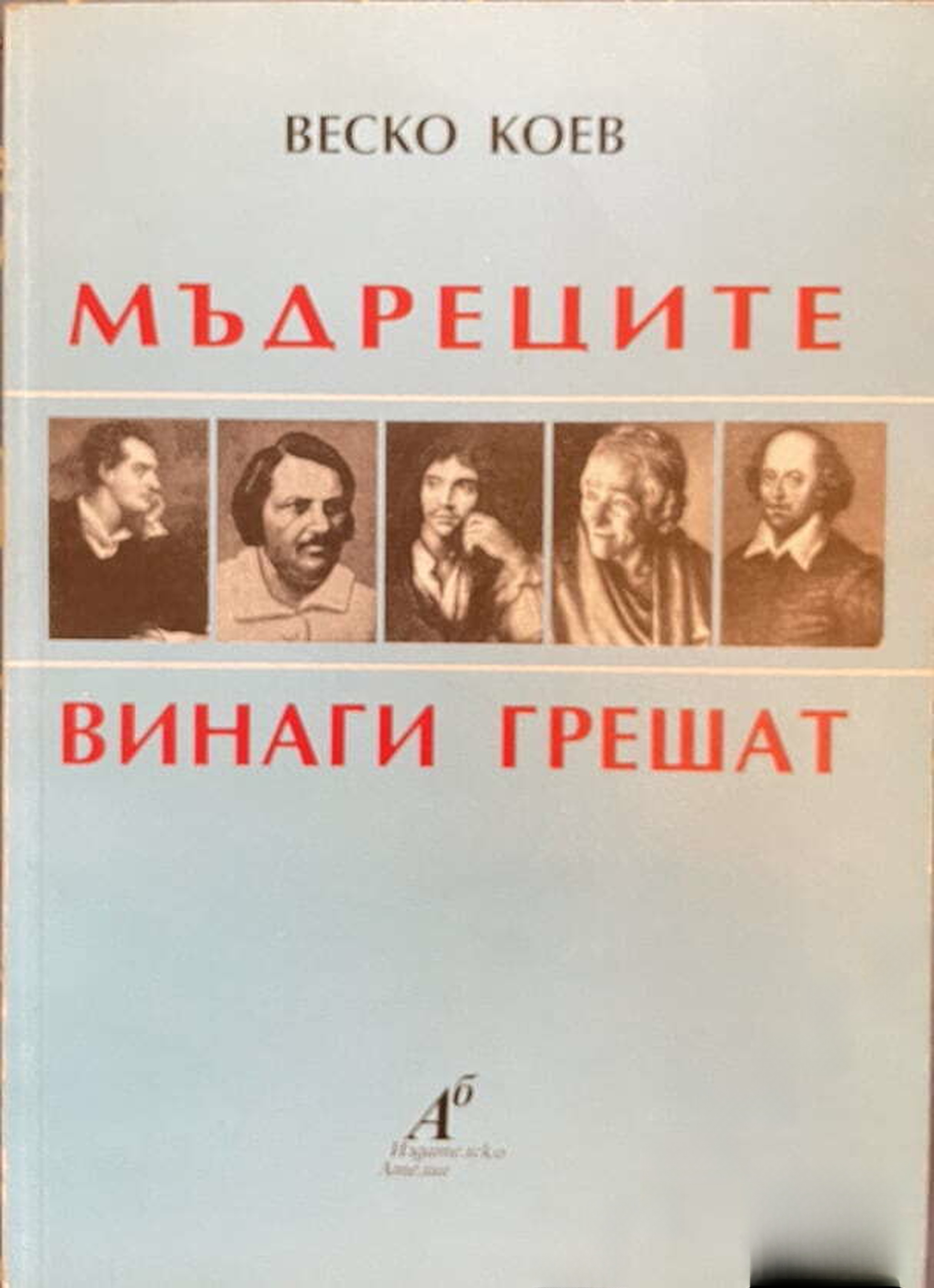 Мъдреците винаги грешат — cover