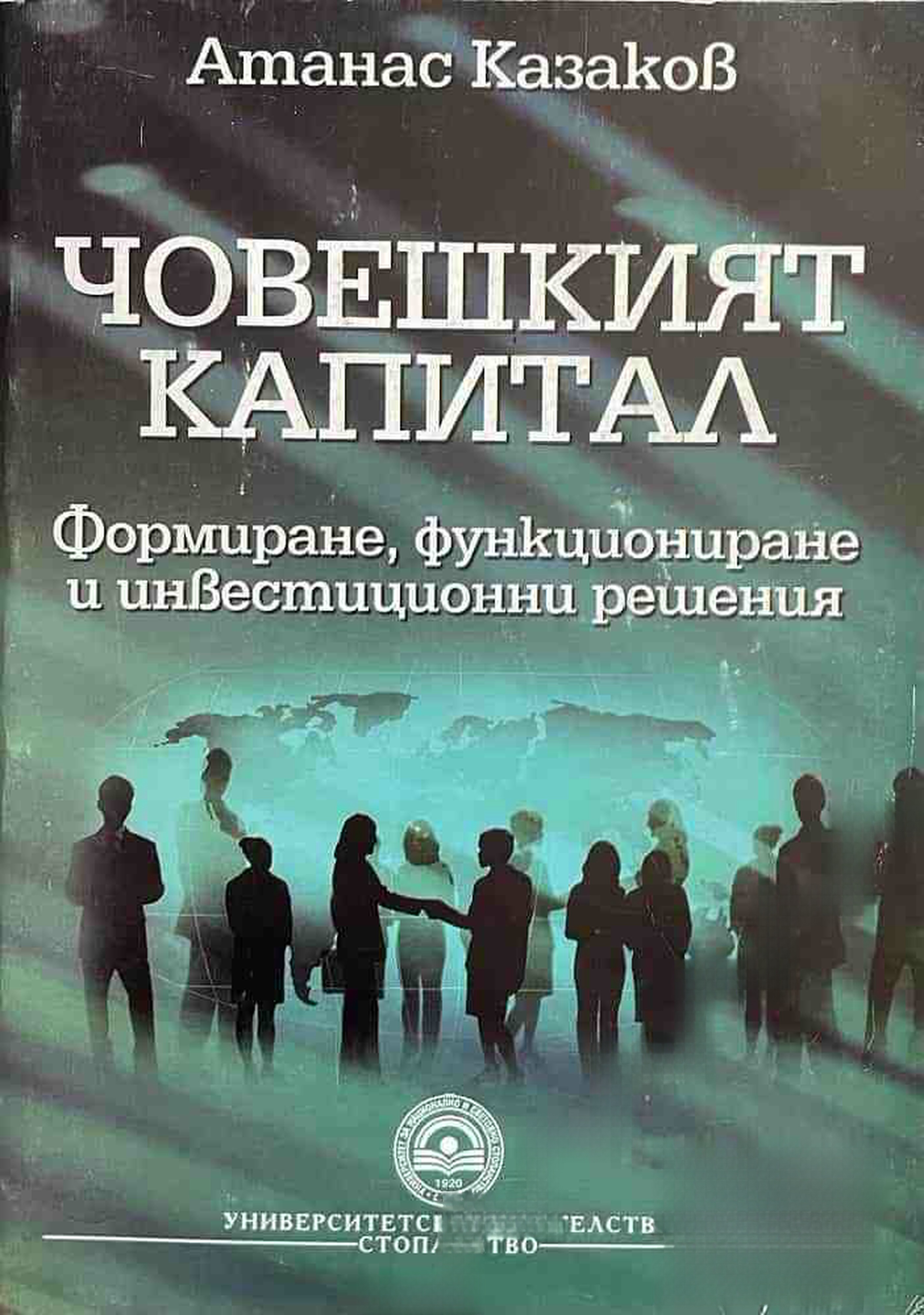 Човешкият капитал — обложка
