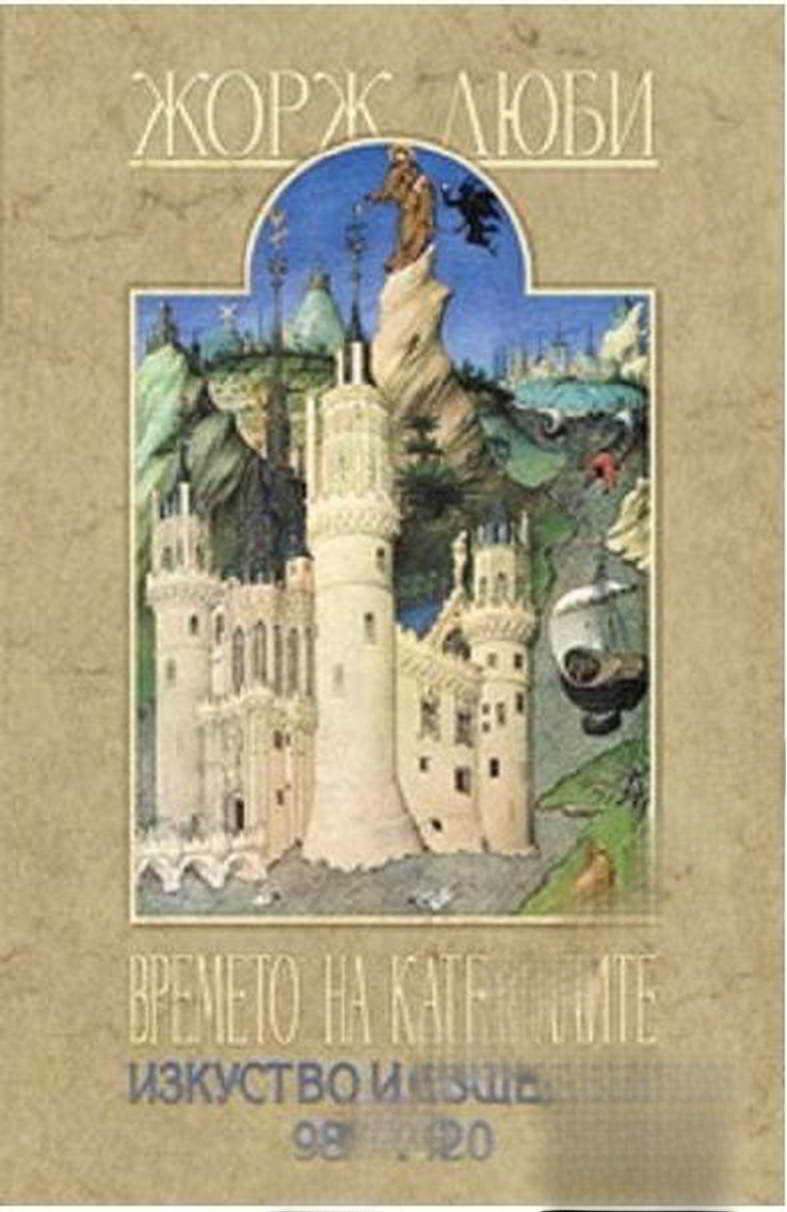 Времето на катедралите: Изкуство и общество 980-1420 — cover