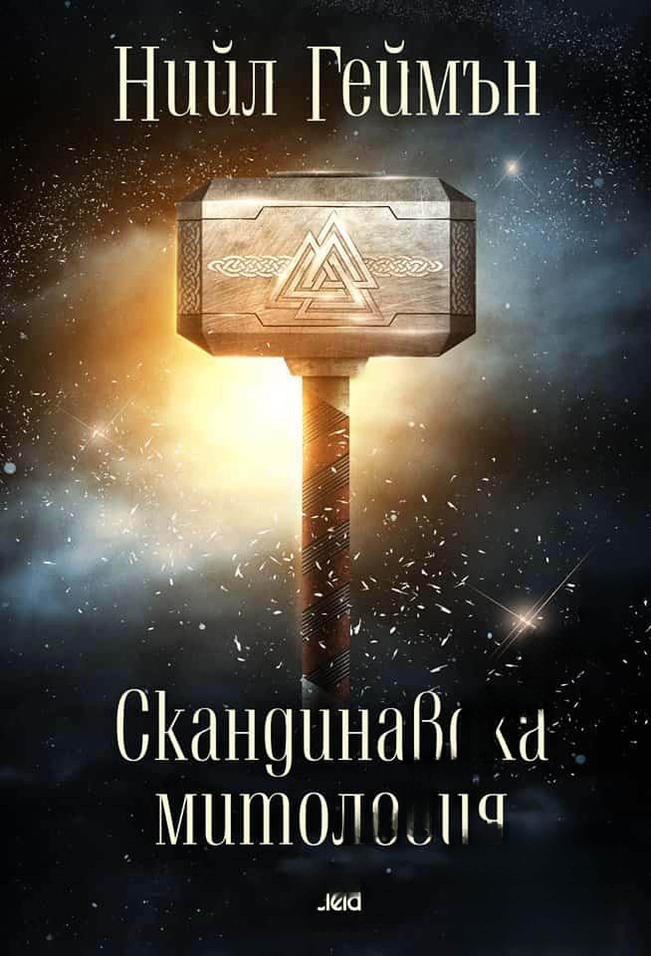 Скандинавска митология — cover