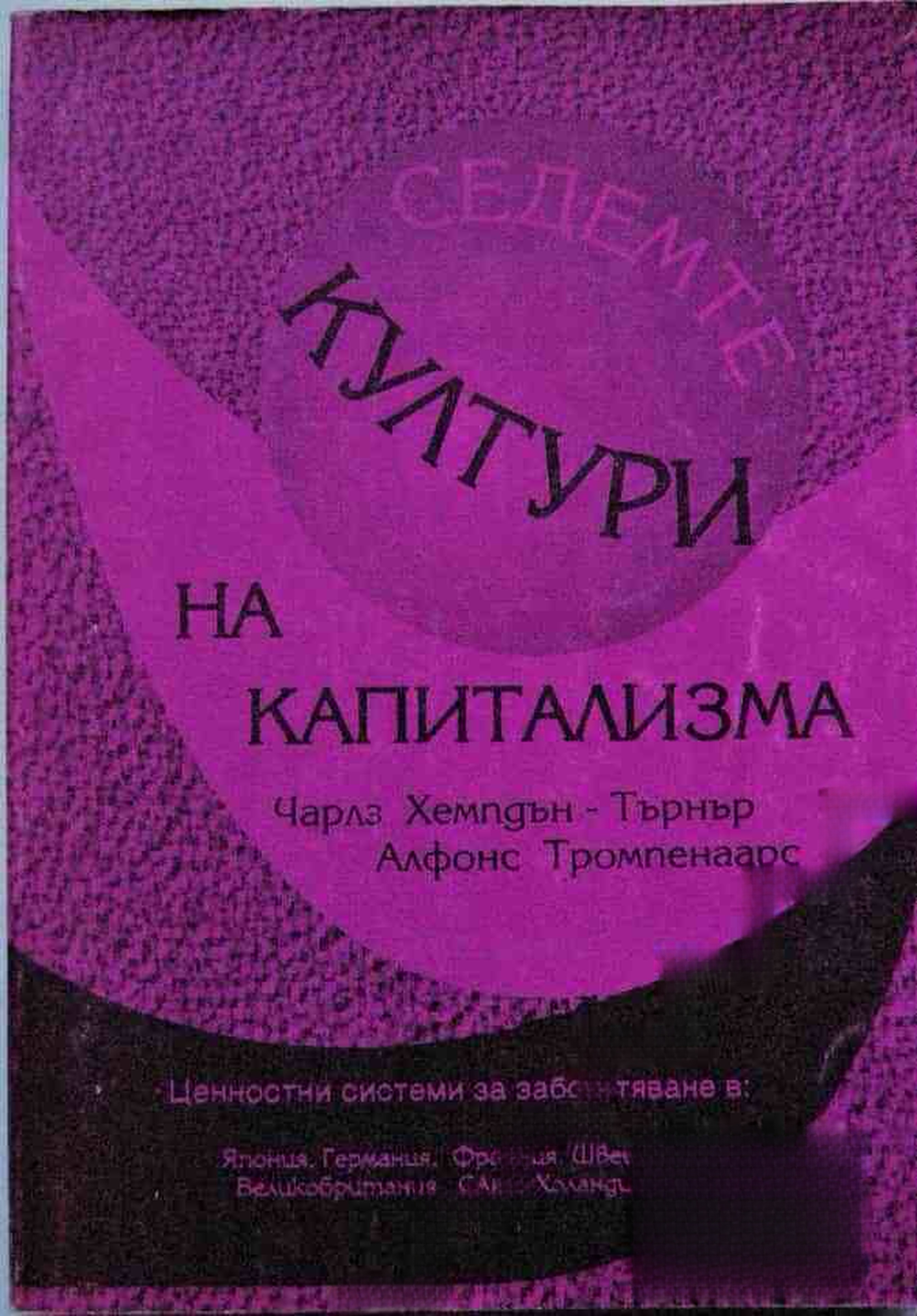 Седемте култури на капитализма — обложка