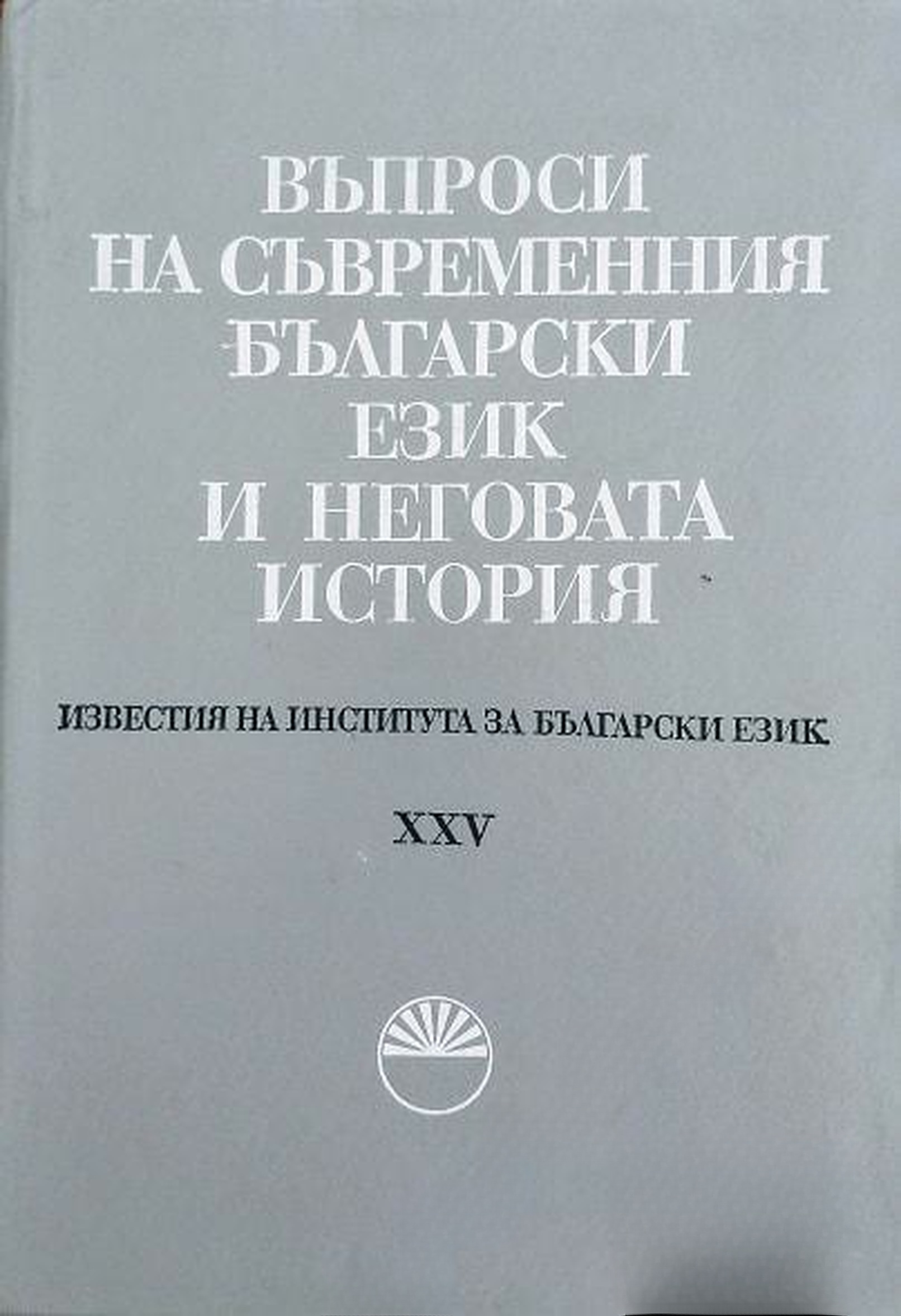 Въпроси на съвременния български език и неговата история. Том 25