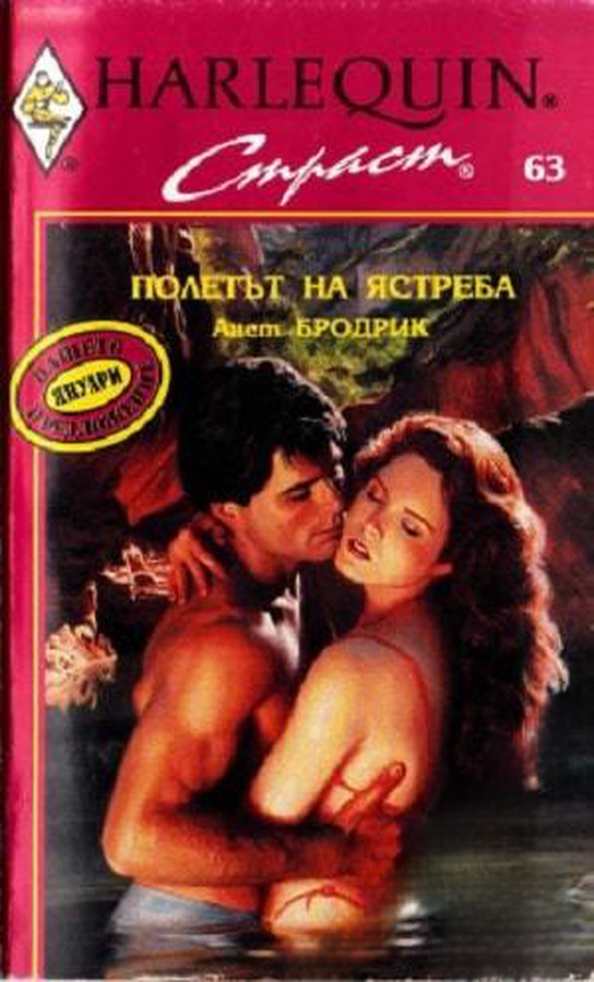 Полетът на ястреба — cover