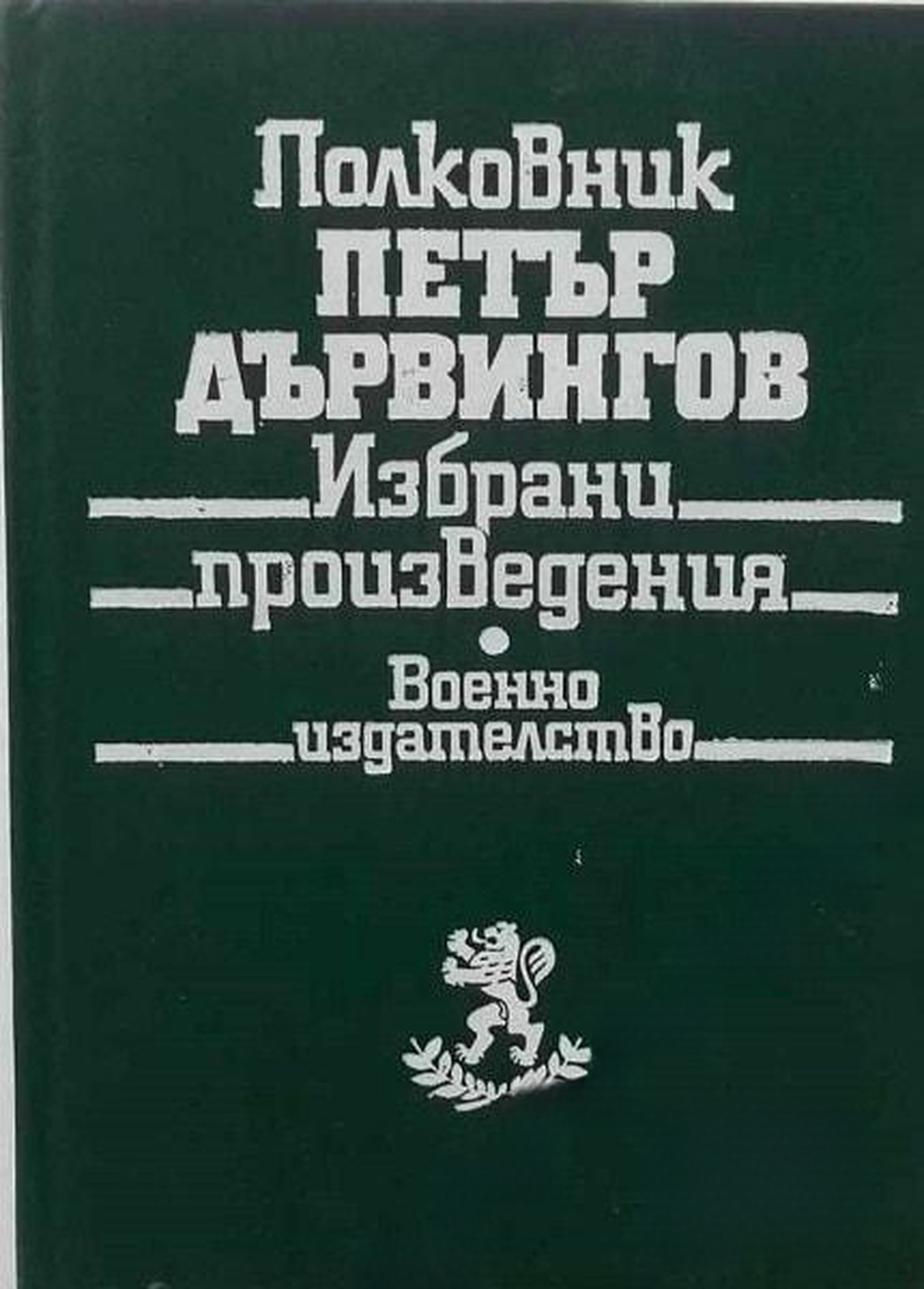 Избрани произведения — обложка