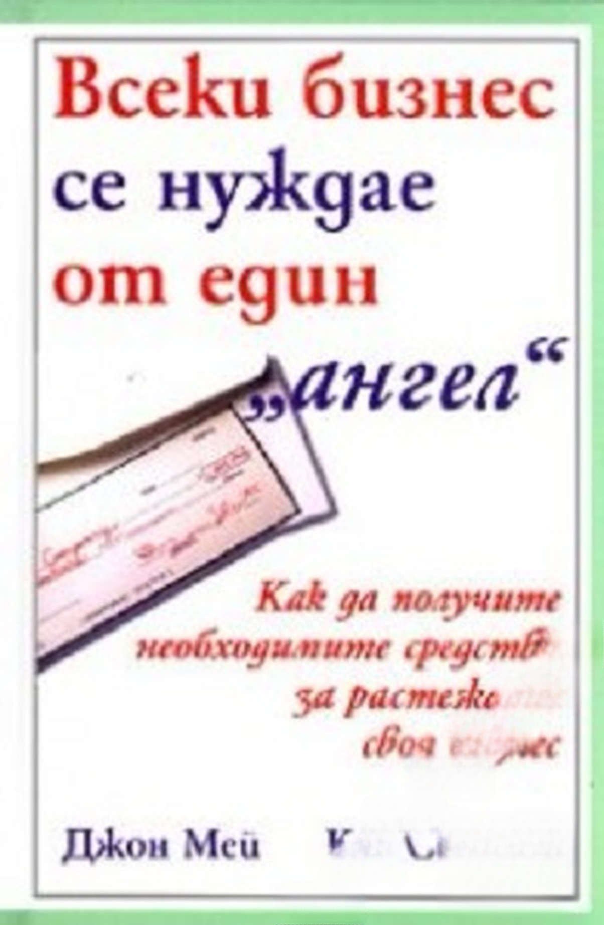 Всеки бизнес се нуждае от един "ангел" — обложка
