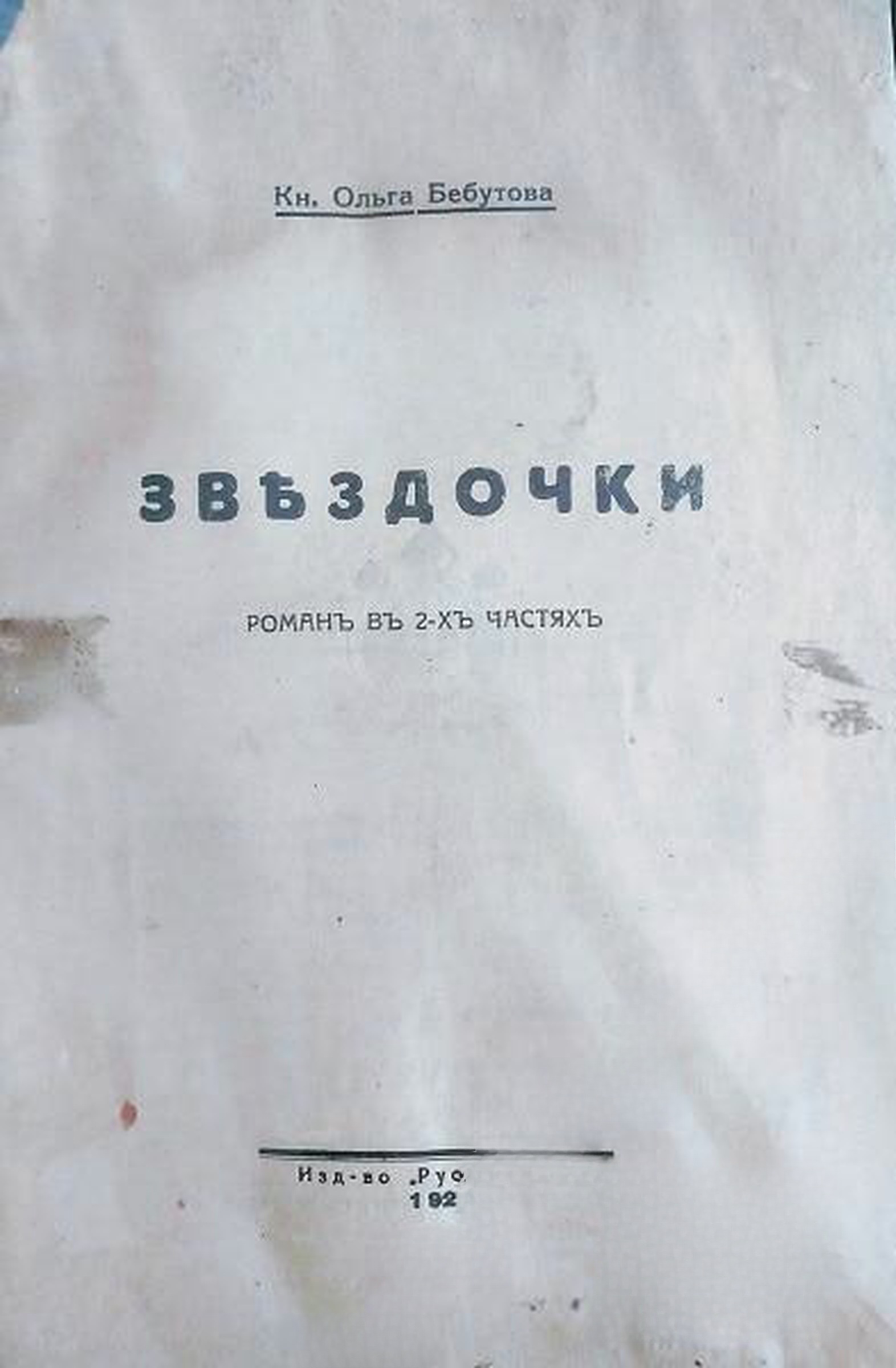 Звездочки — обложка