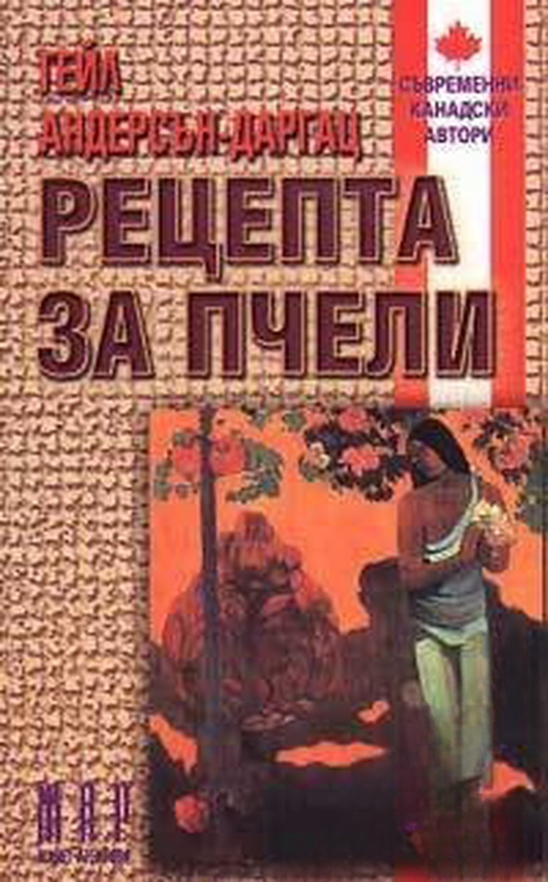 Рецепта за пчели — cover