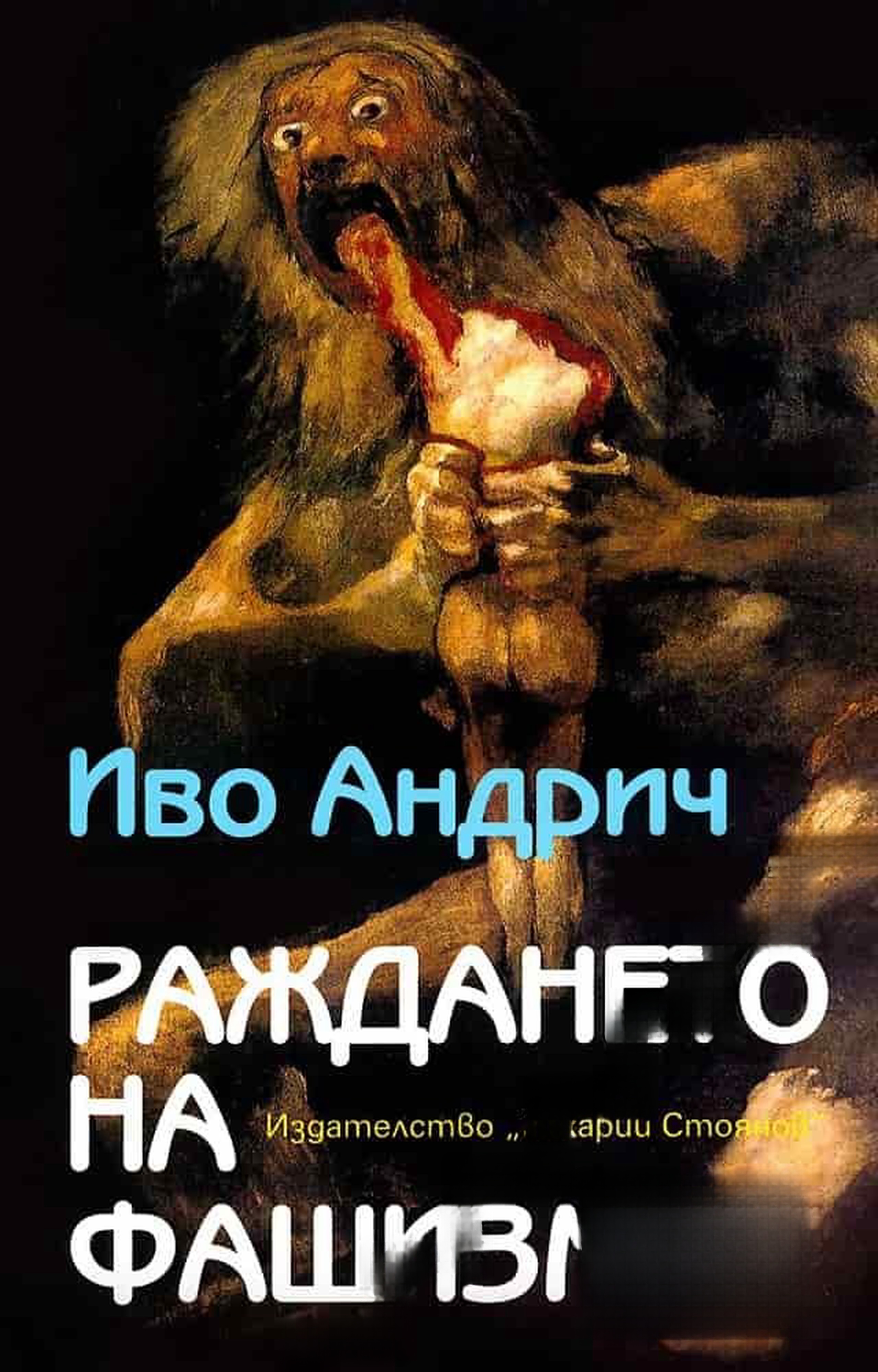 Раждането на фашизма — обложка