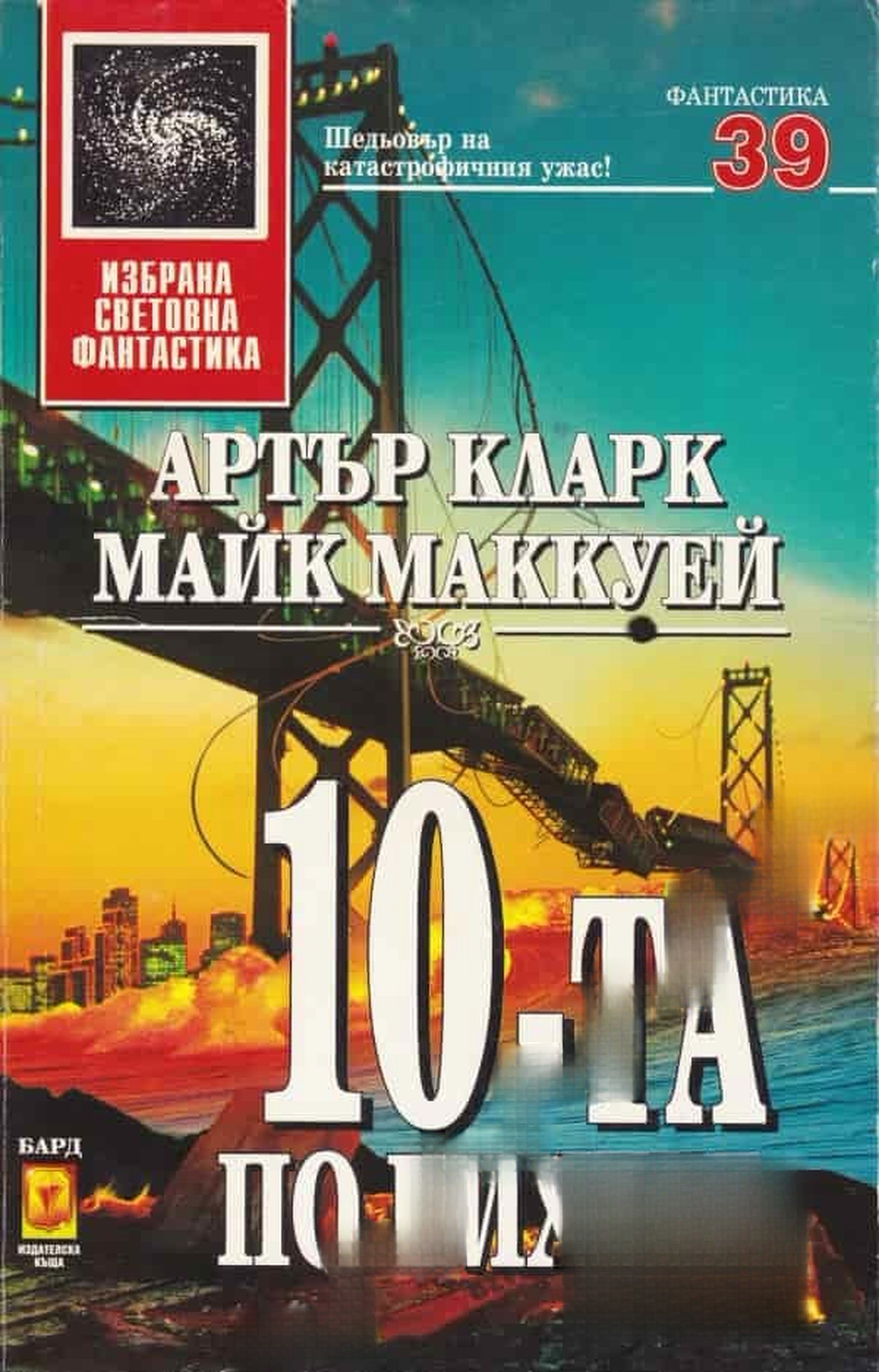 10-та по Рихтер