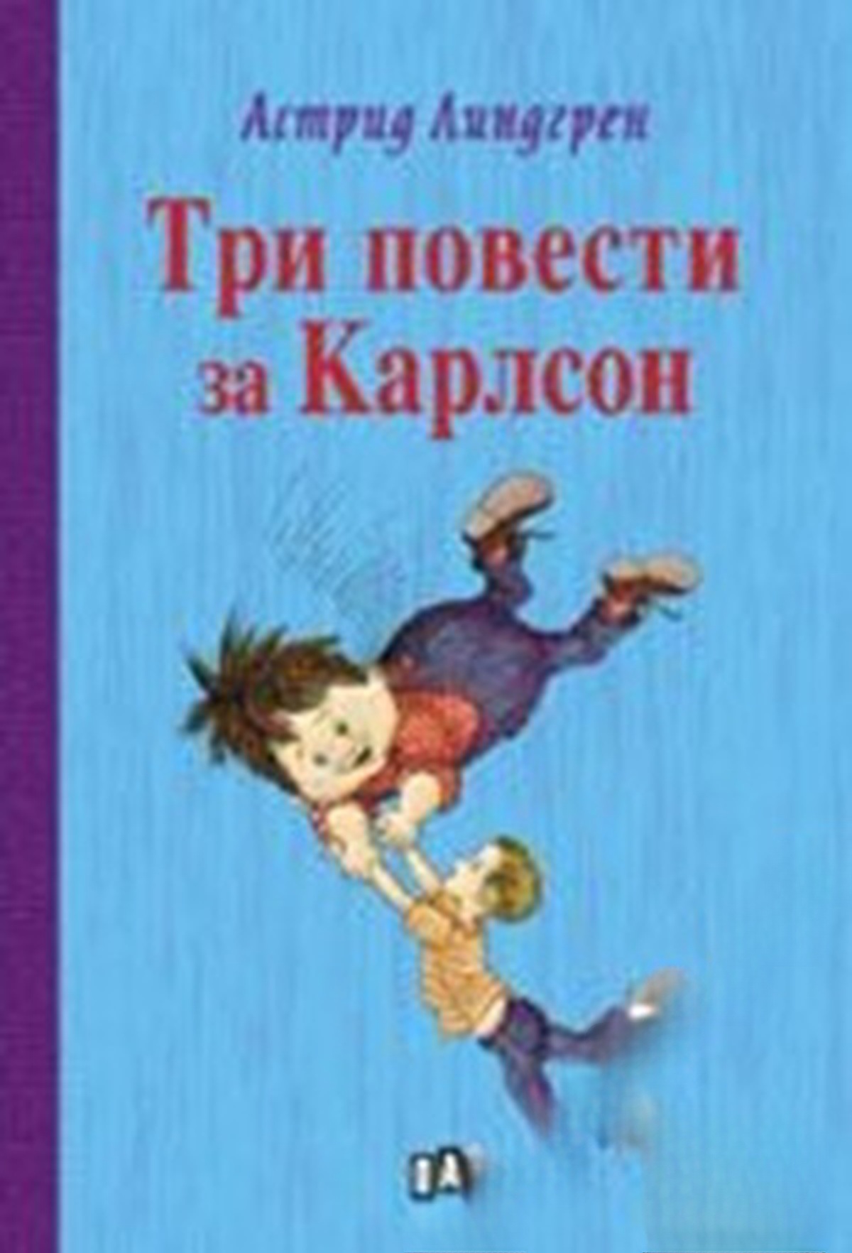 Три повести за Карлсон — обложка