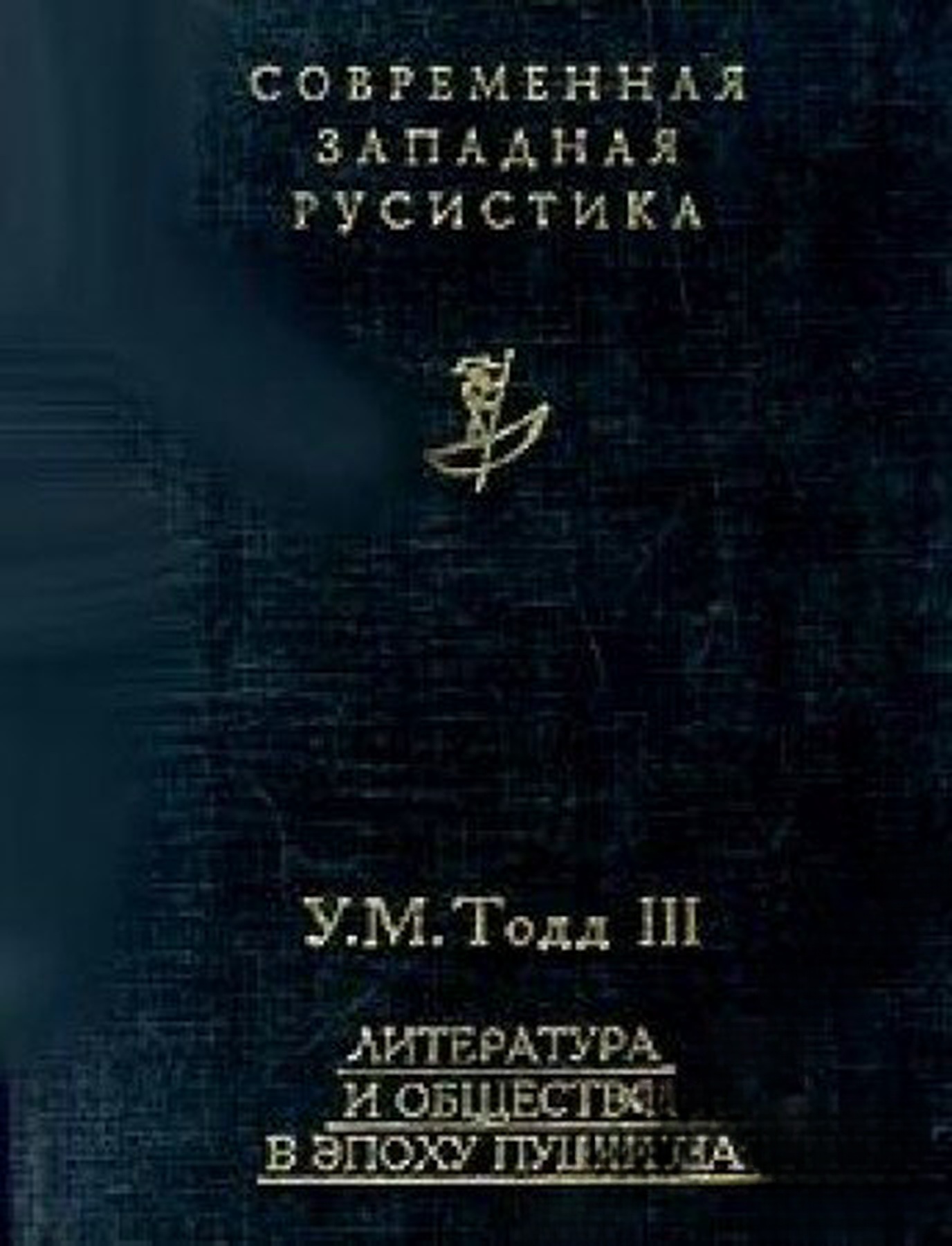 Литература и общество в эпоху Пушкина — cover