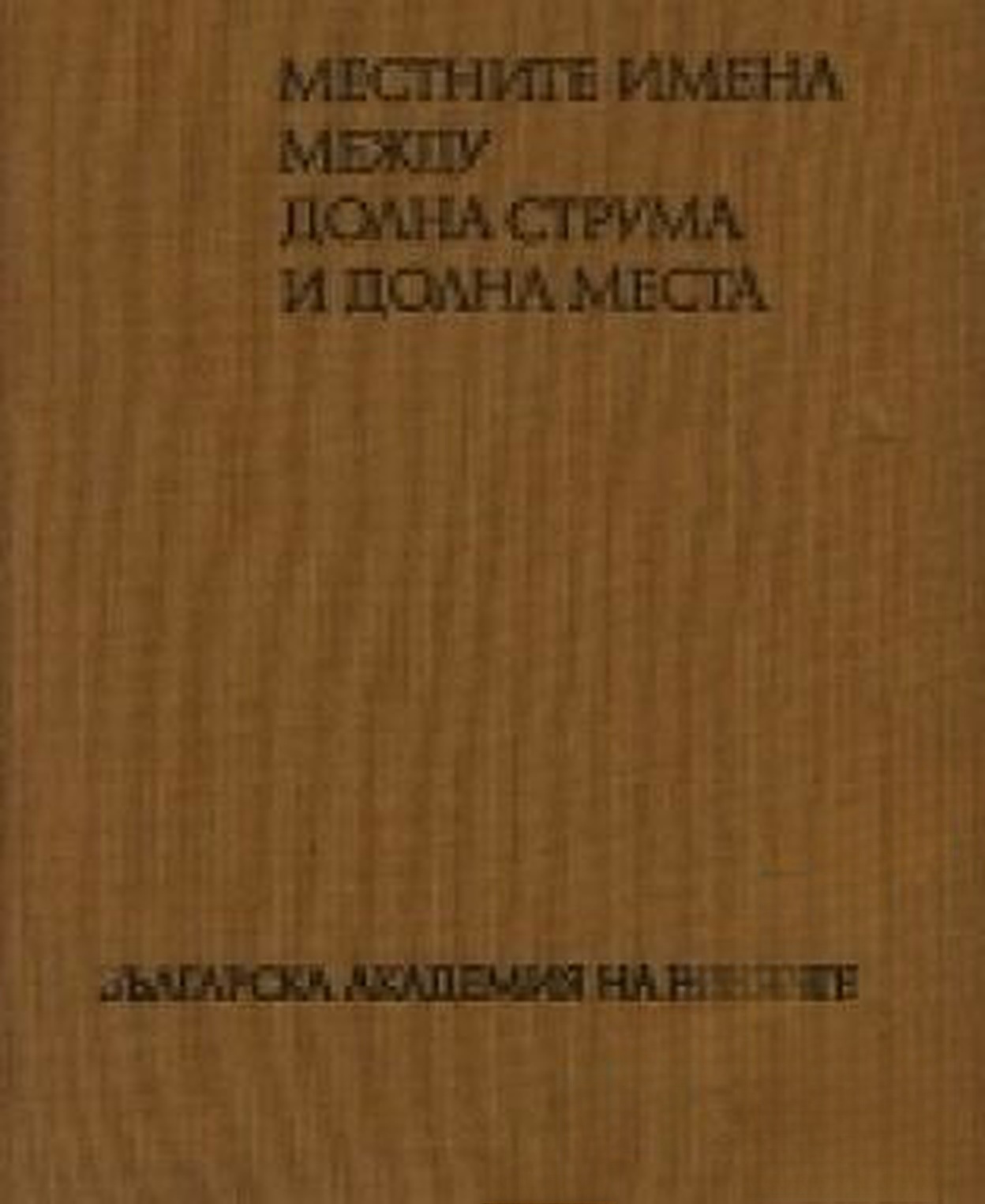 Местните имена между Долна Струма и Долна Места — обложка