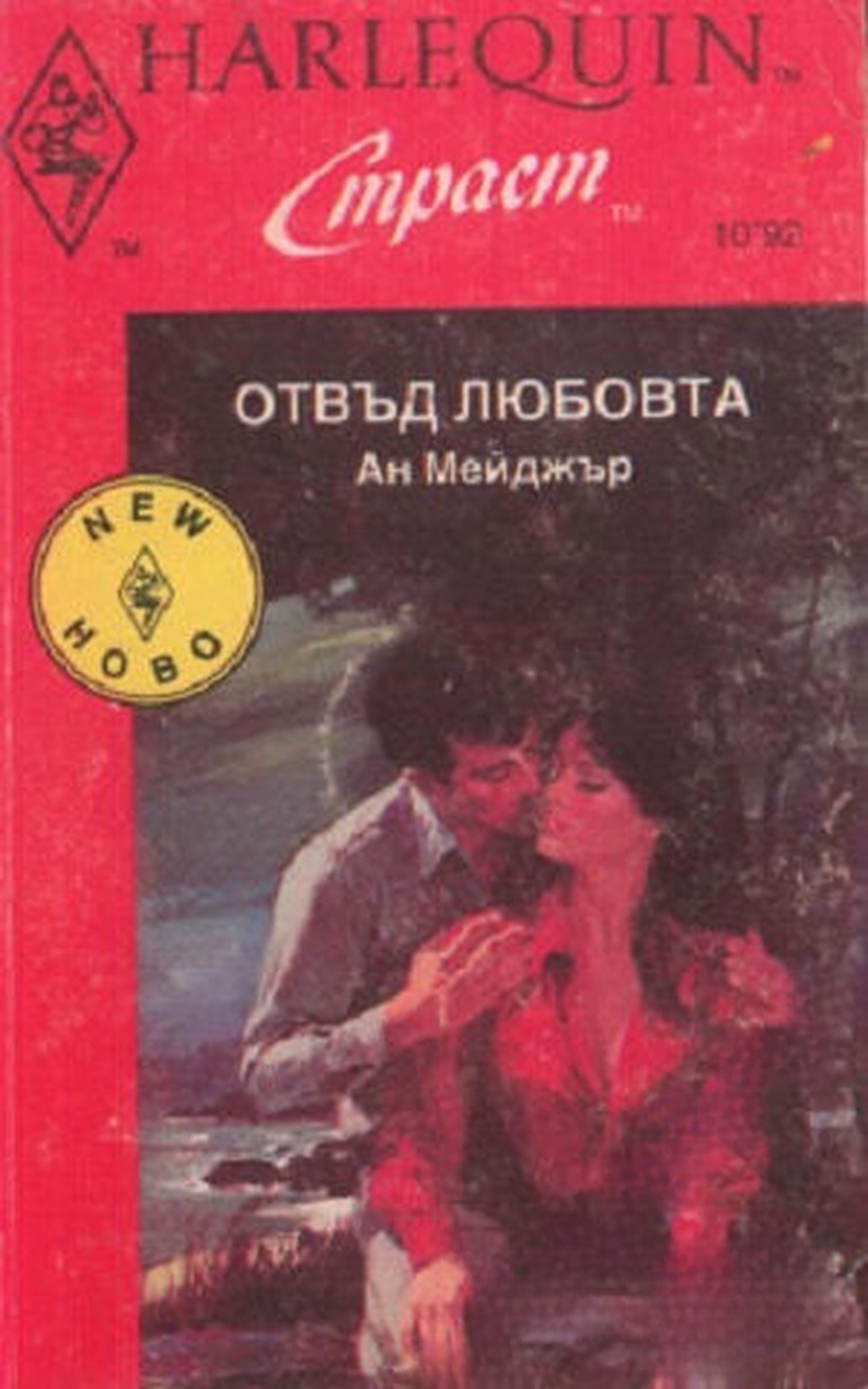 Отвъд любовта — обложка