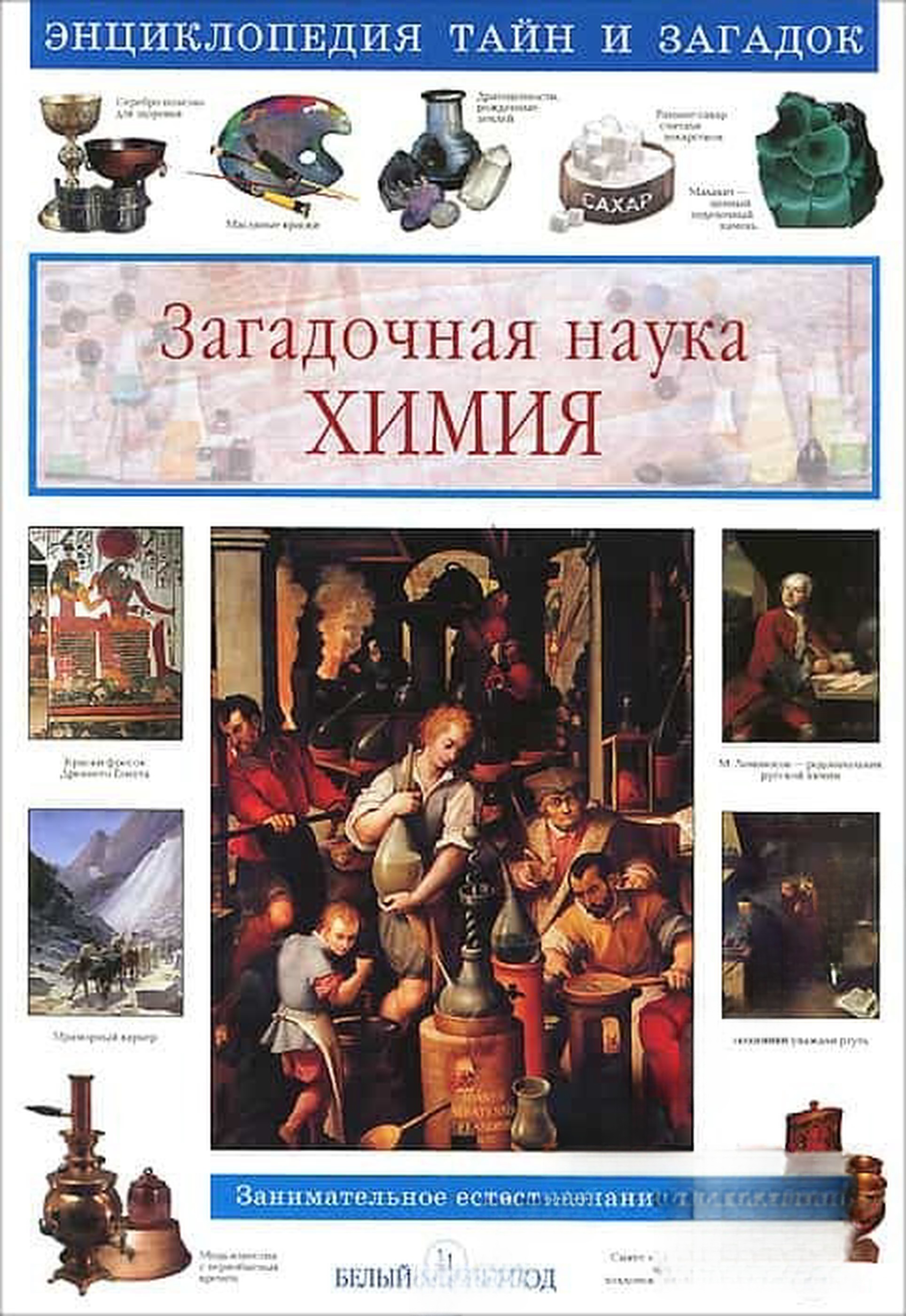 Загадочная наука химия — обложка