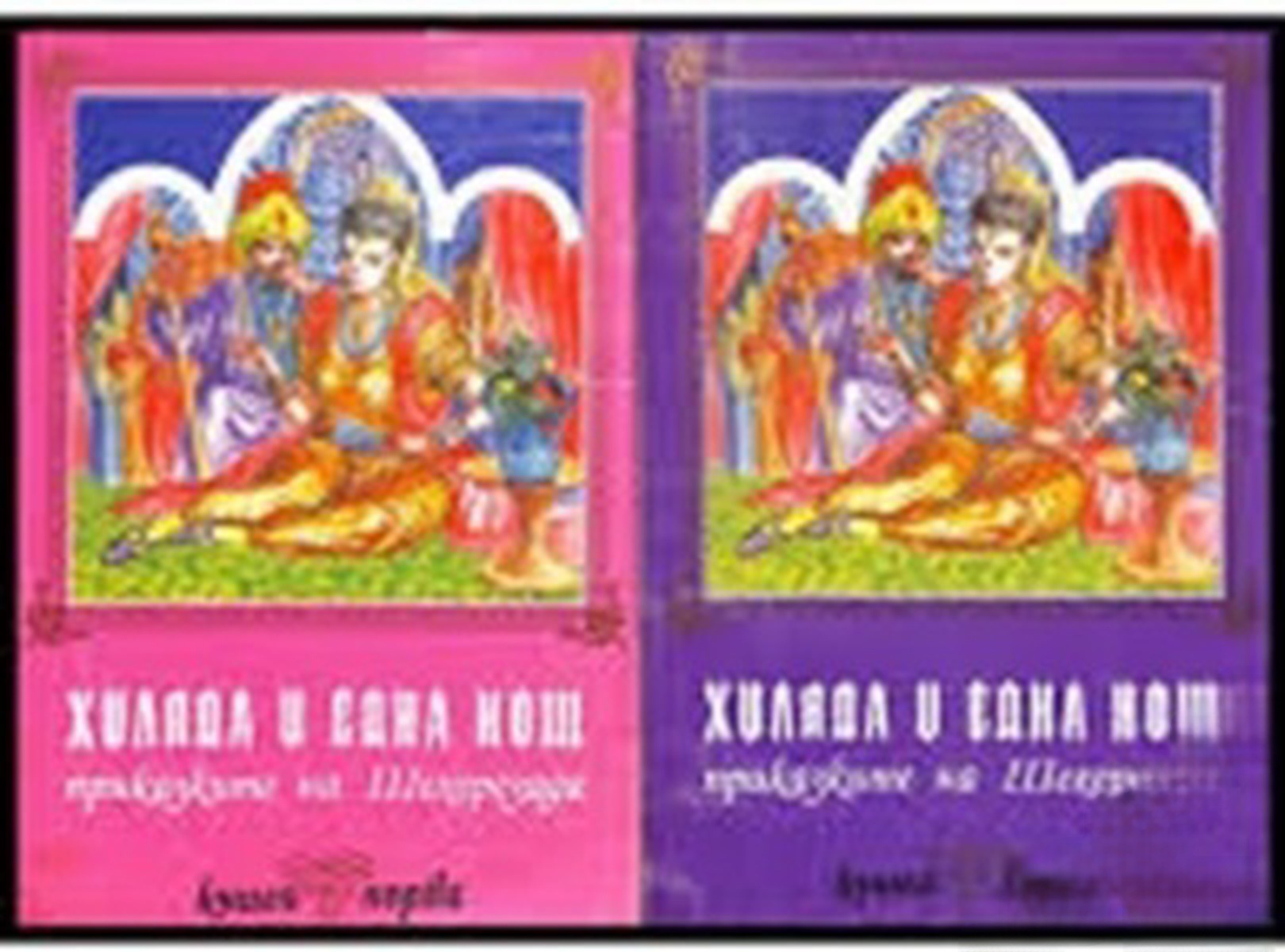 Хиляда и една нощ. Приказките на Шехерезада. Книга 1-2 — обложка