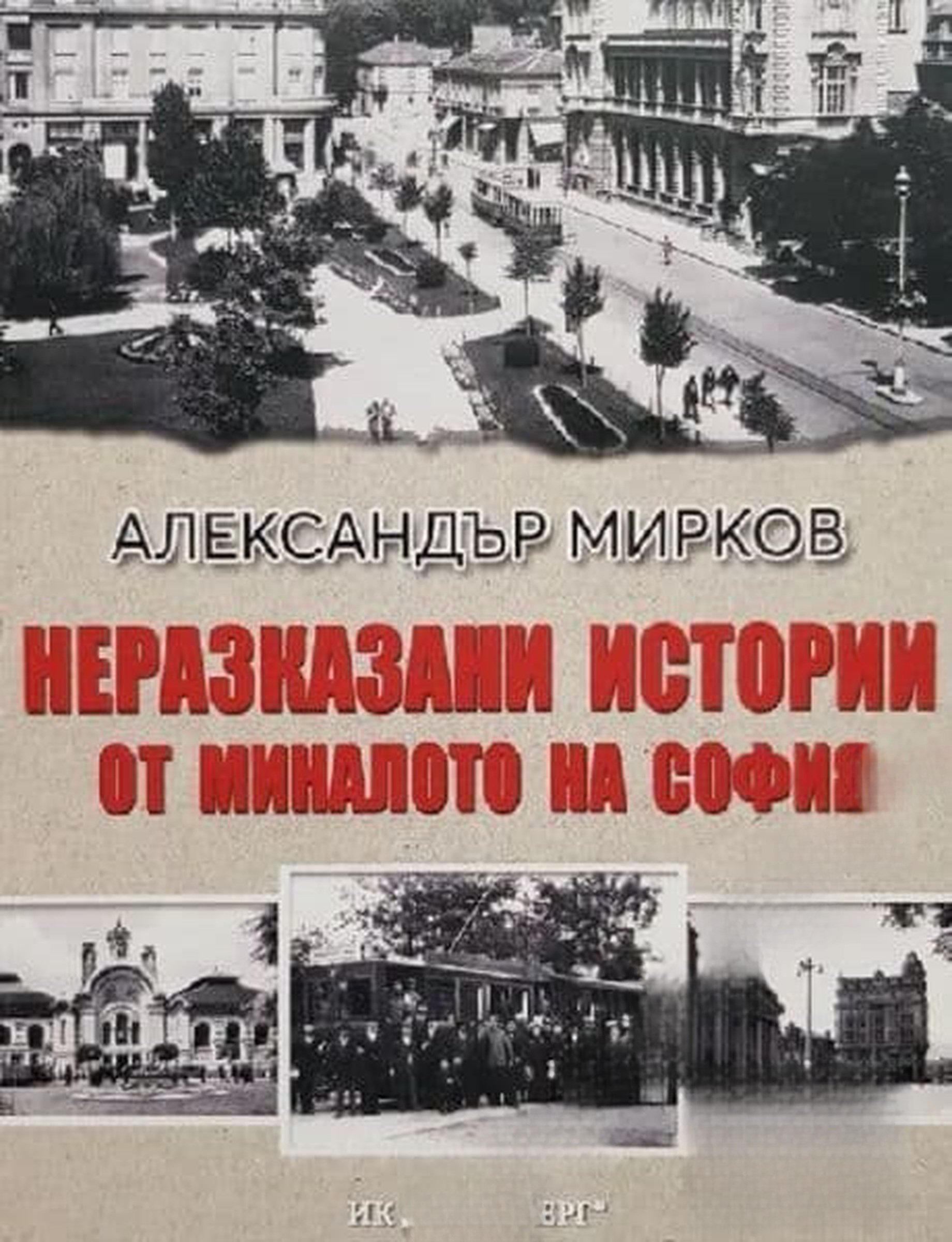 Неразказани истории от миналото на София — обложка