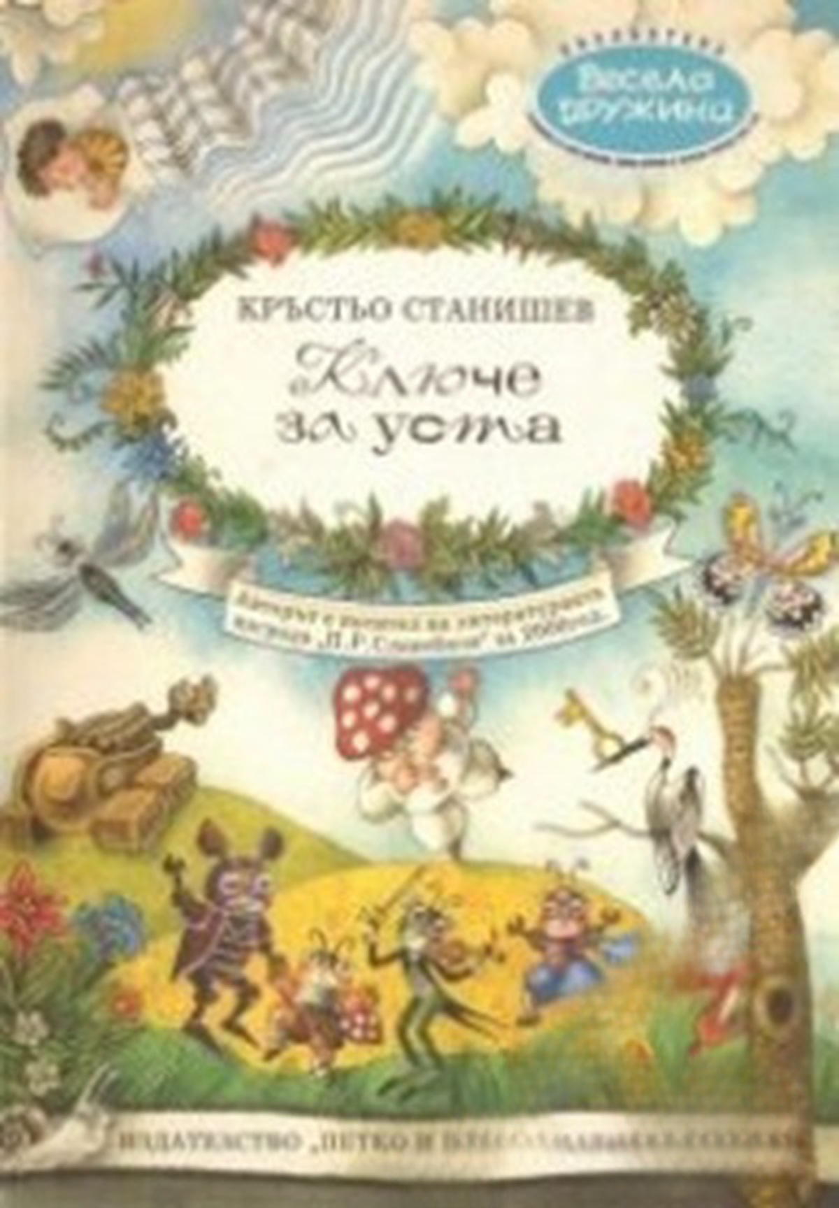 Ключе за уста